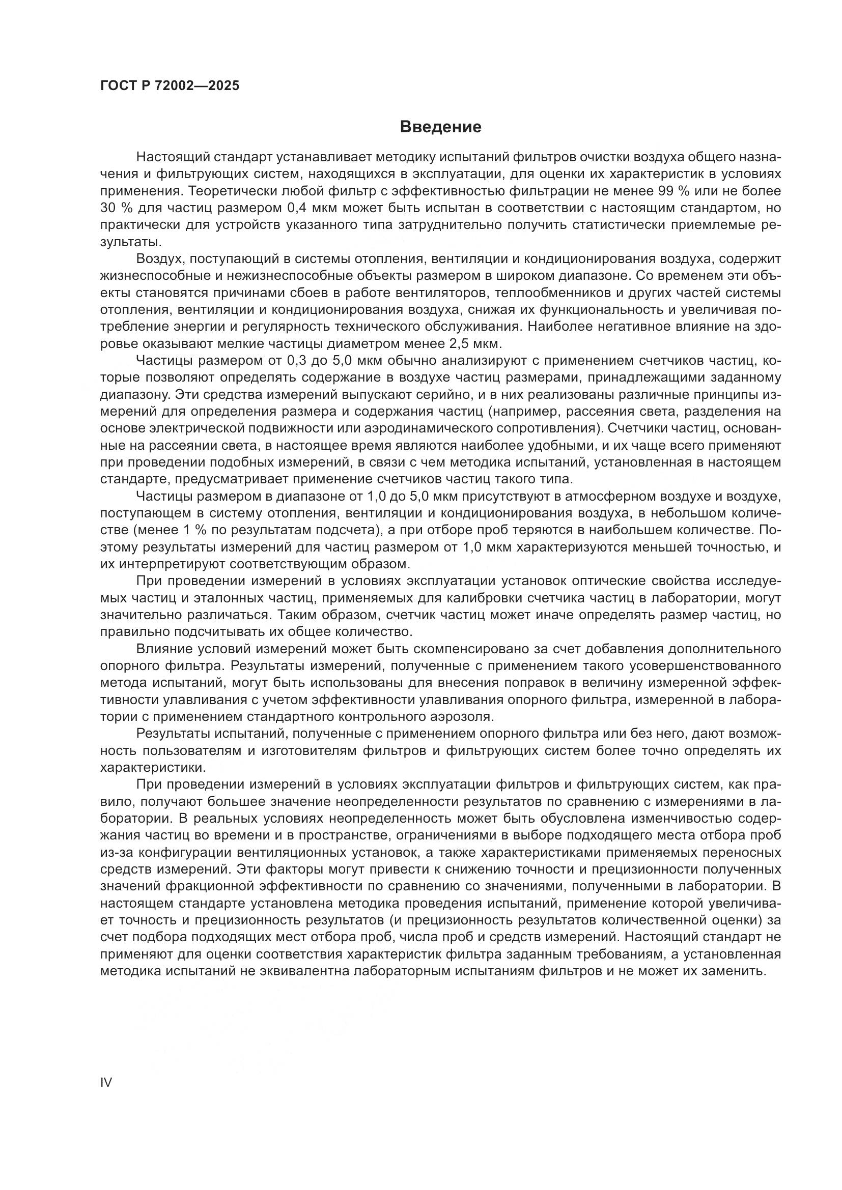 ГОСТ Р 72002-2025, страница 4