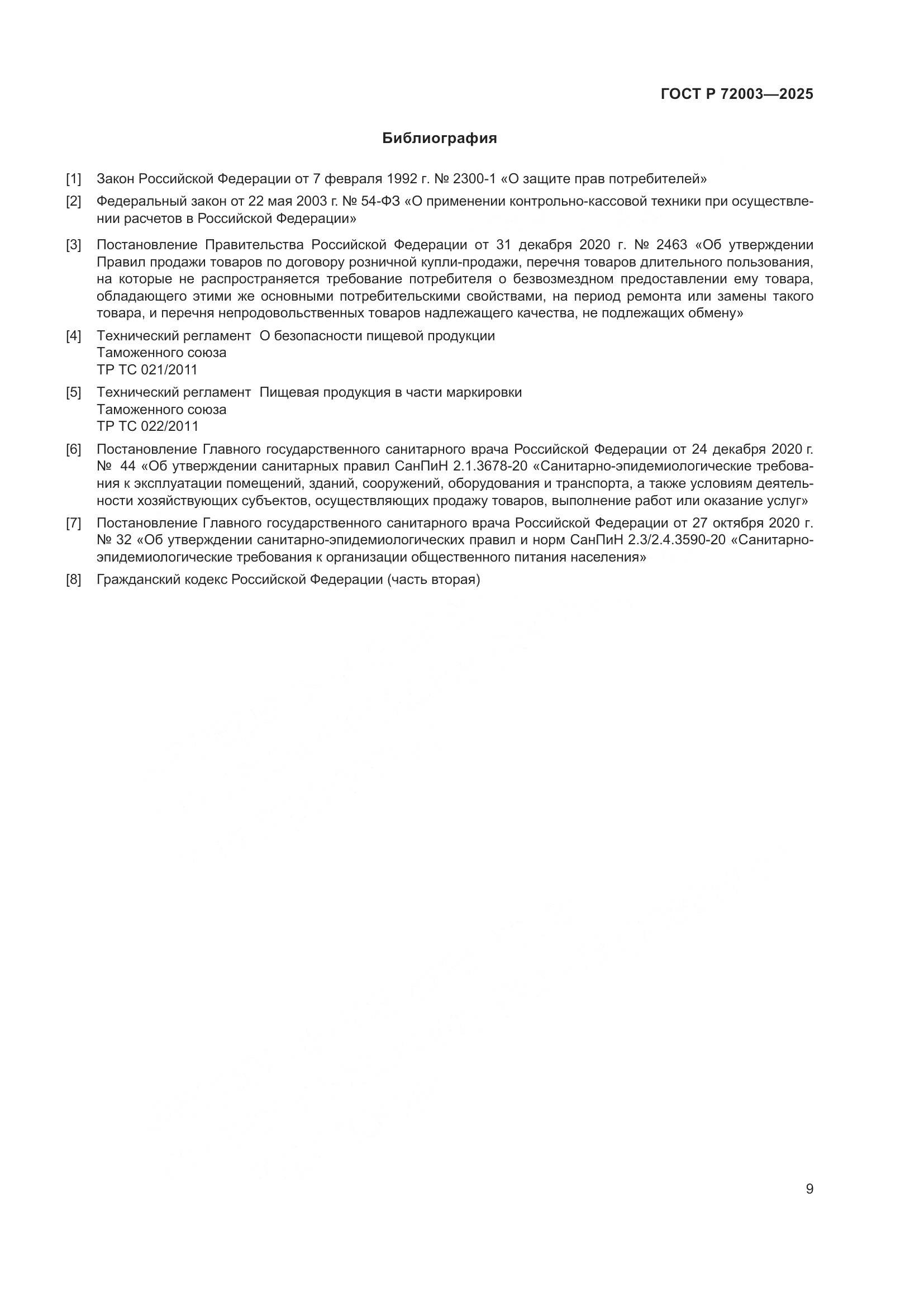 ГОСТ Р 72003-2025, страница 11