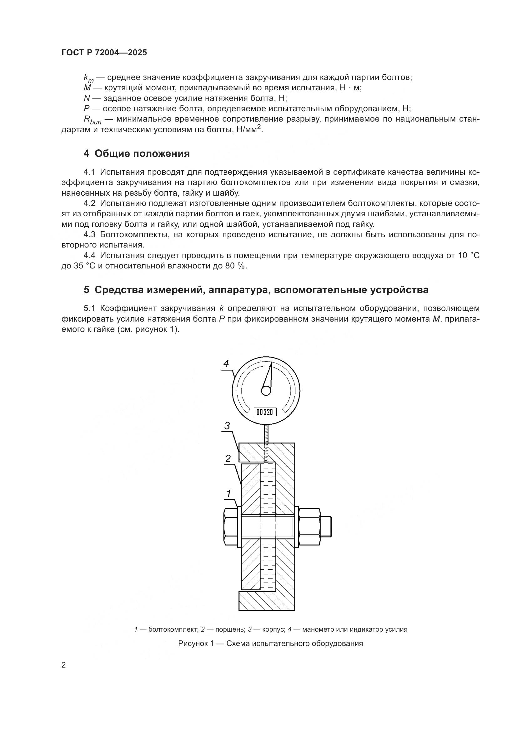 ГОСТ Р 72004-2025, страница 4