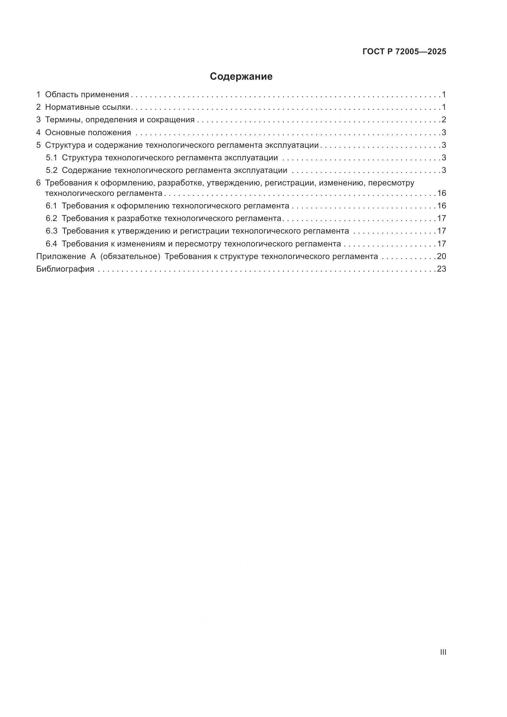 ГОСТ Р 72005-2025, страница 3