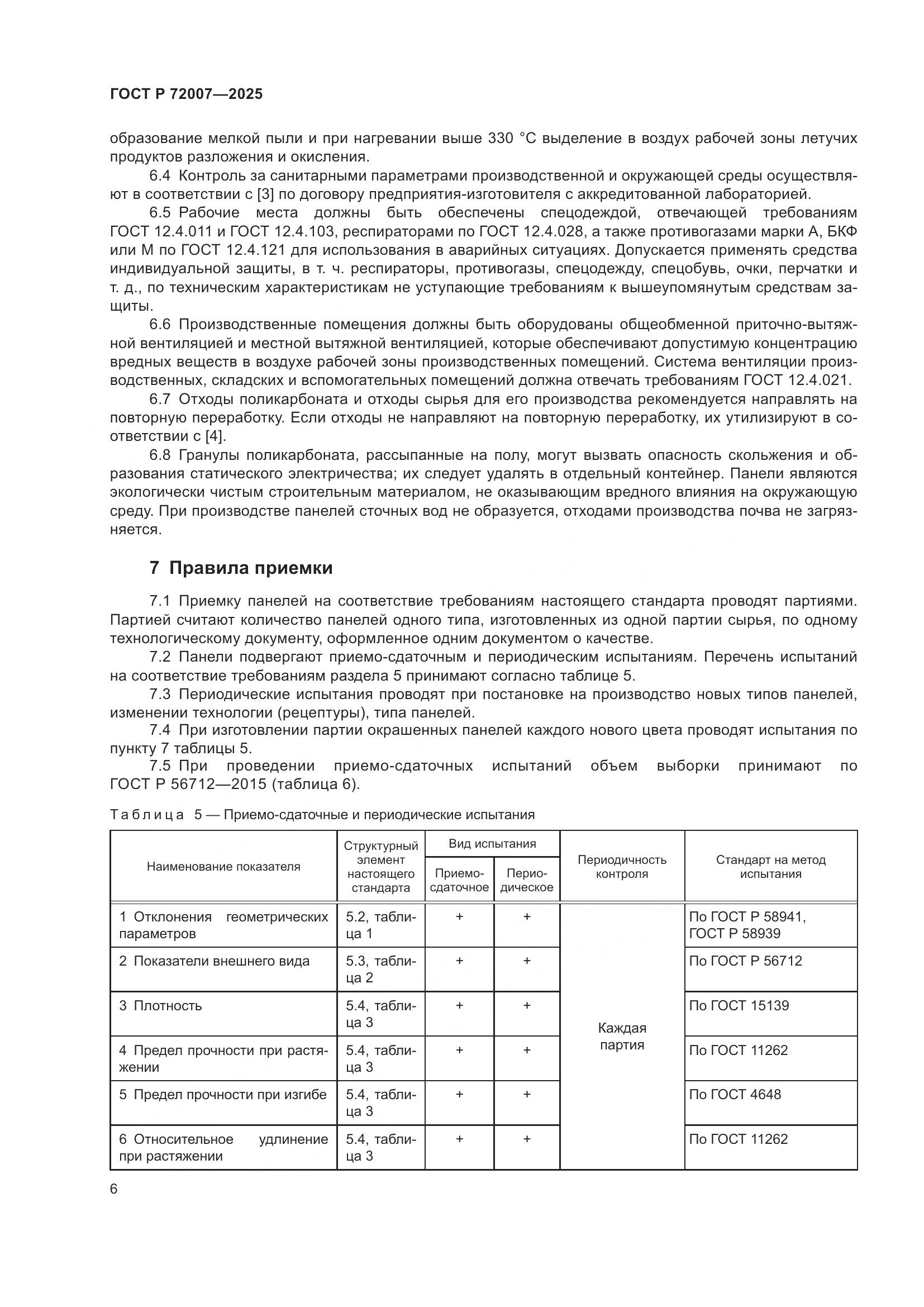 ГОСТ Р 72007-2025, страница 10