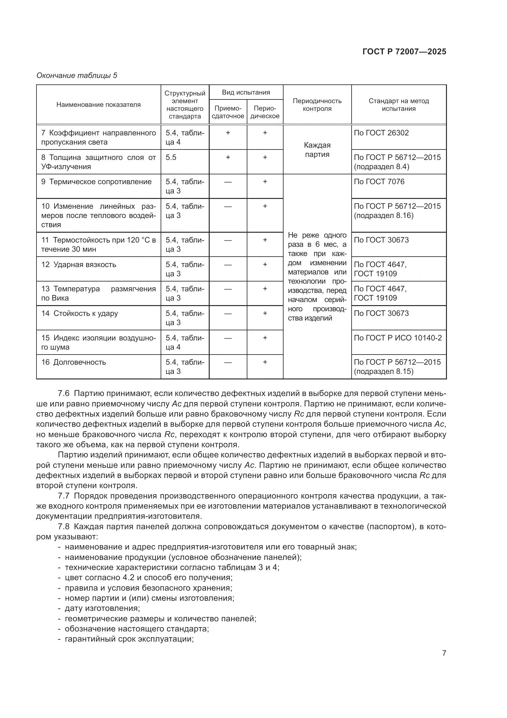 ГОСТ Р 72007-2025, страница 11