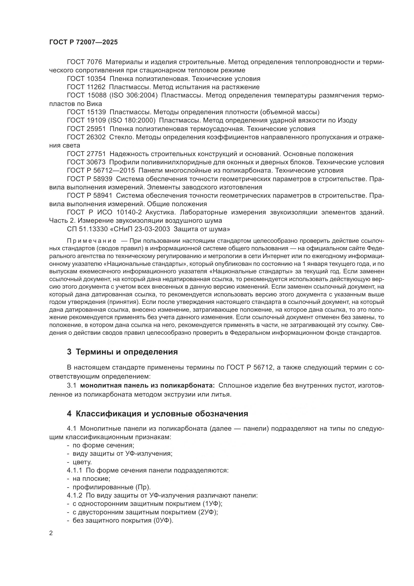 ГОСТ Р 72007-2025, страница 6