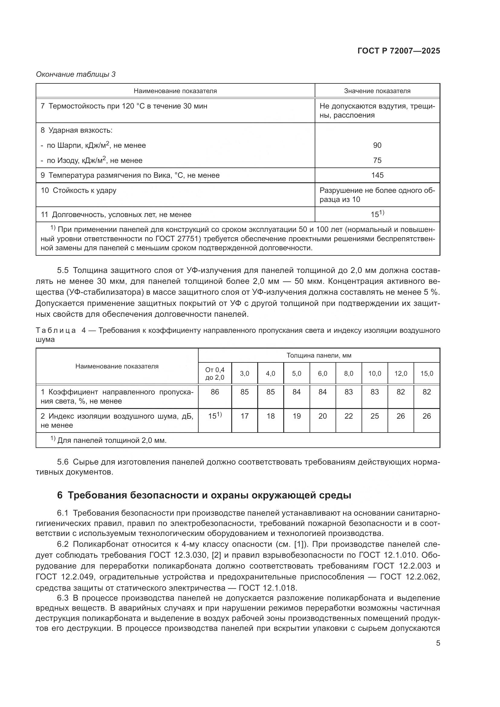 ГОСТ Р 72007-2025, страница 9