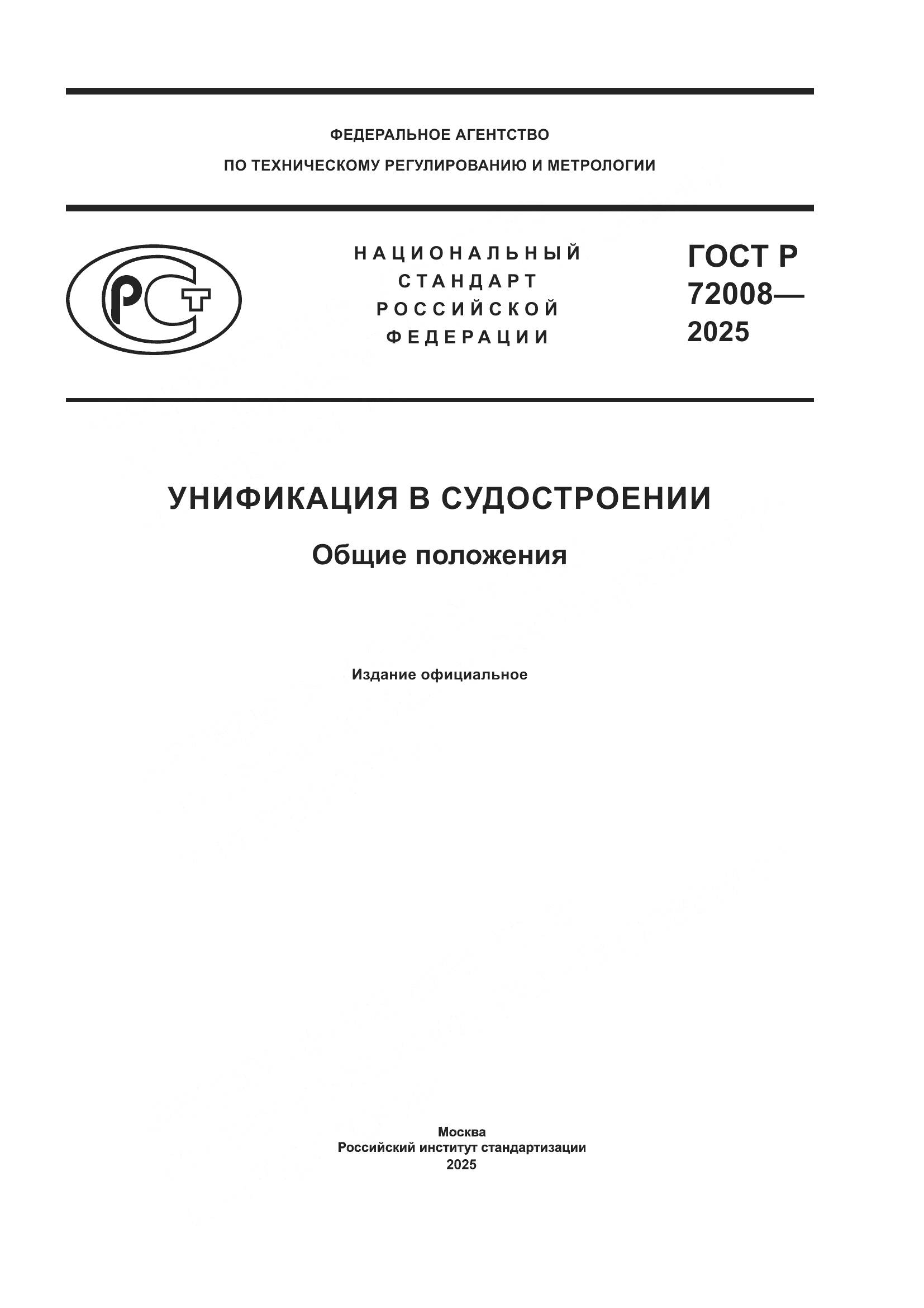 ГОСТ Р 72008-2025, страница 1