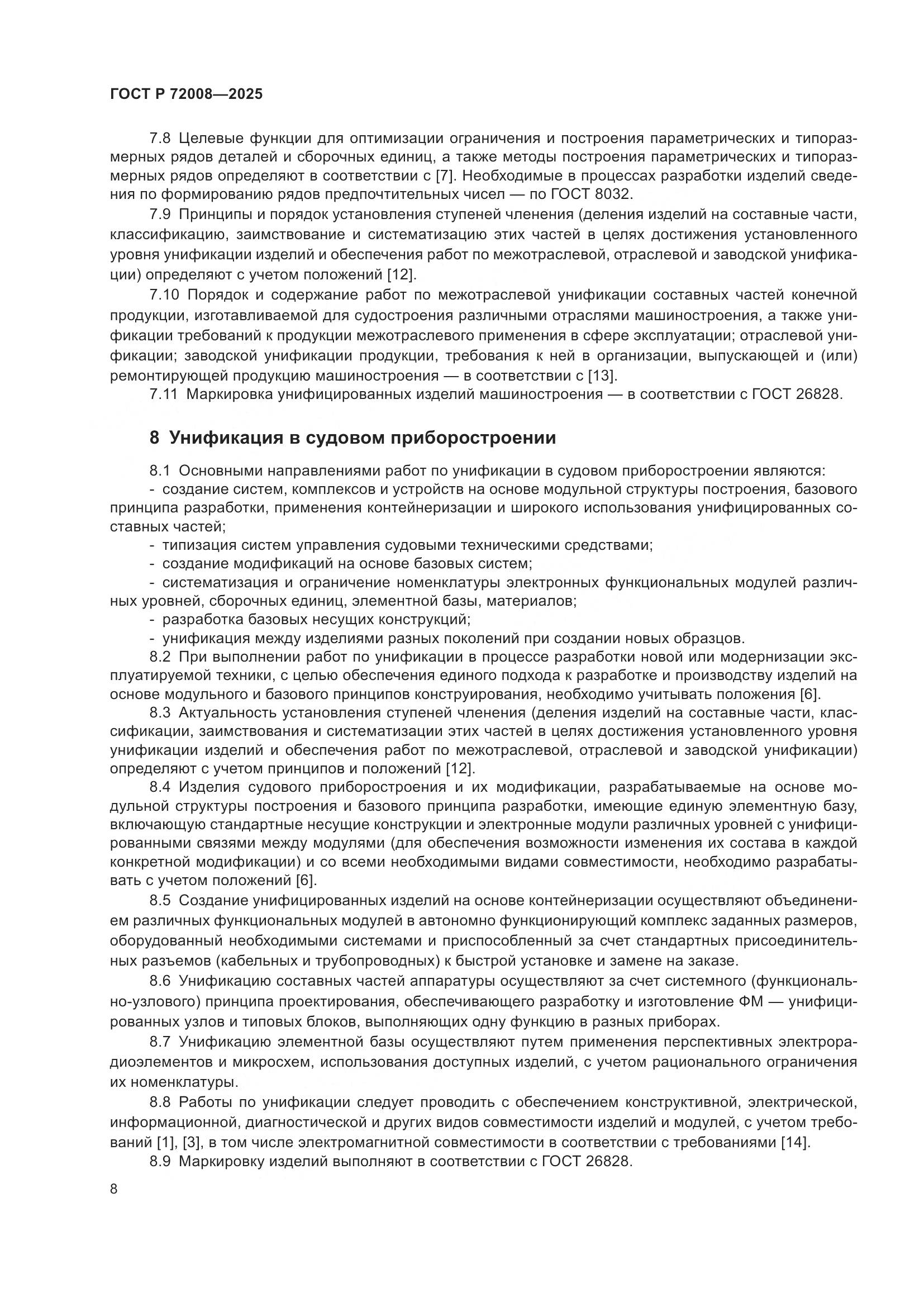 ГОСТ Р 72008-2025, страница 12