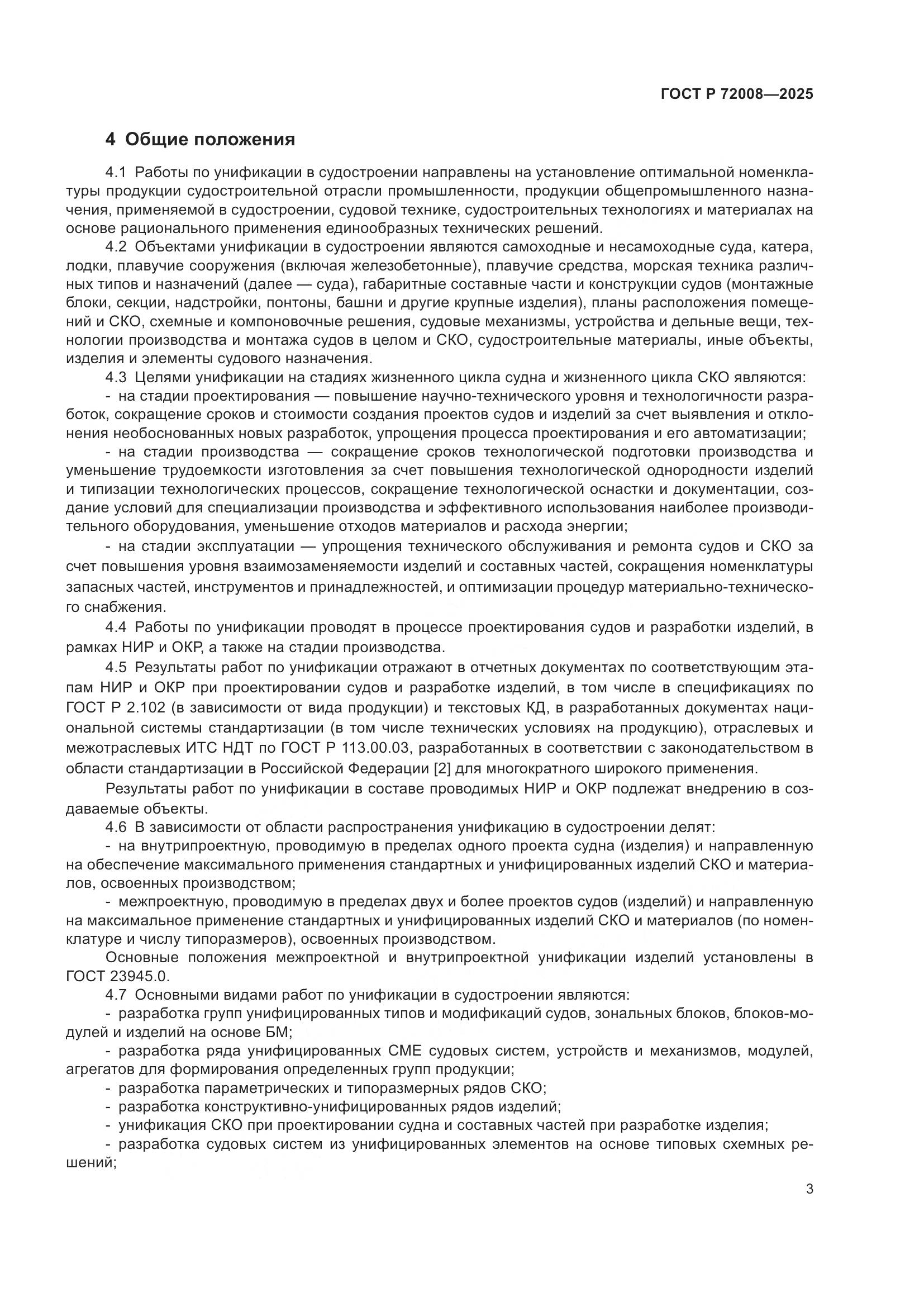 ГОСТ Р 72008-2025, страница 7