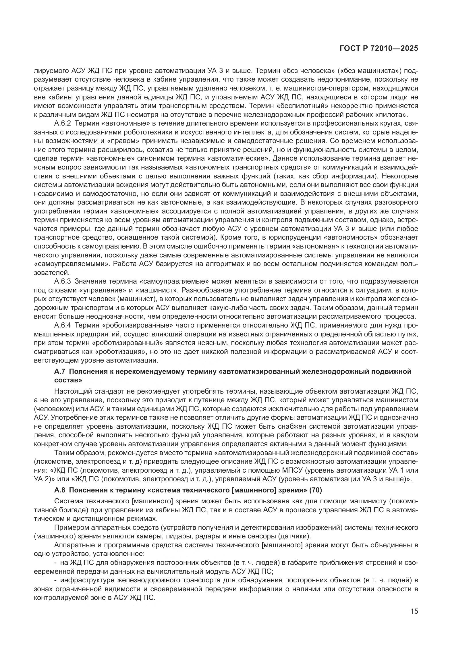 ГОСТ Р 72010-2025, страница 19