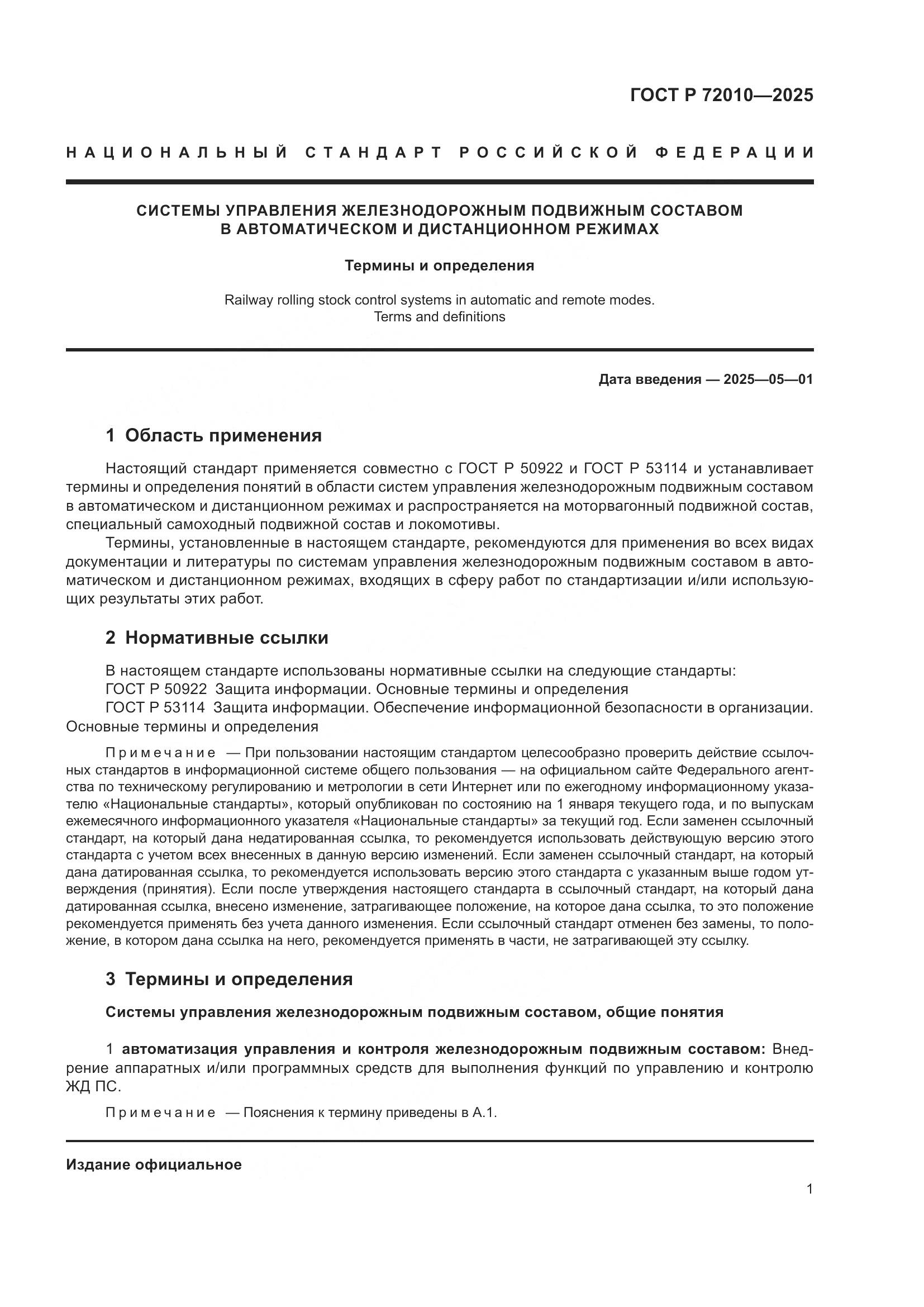 ГОСТ Р 72010-2025, страница 5