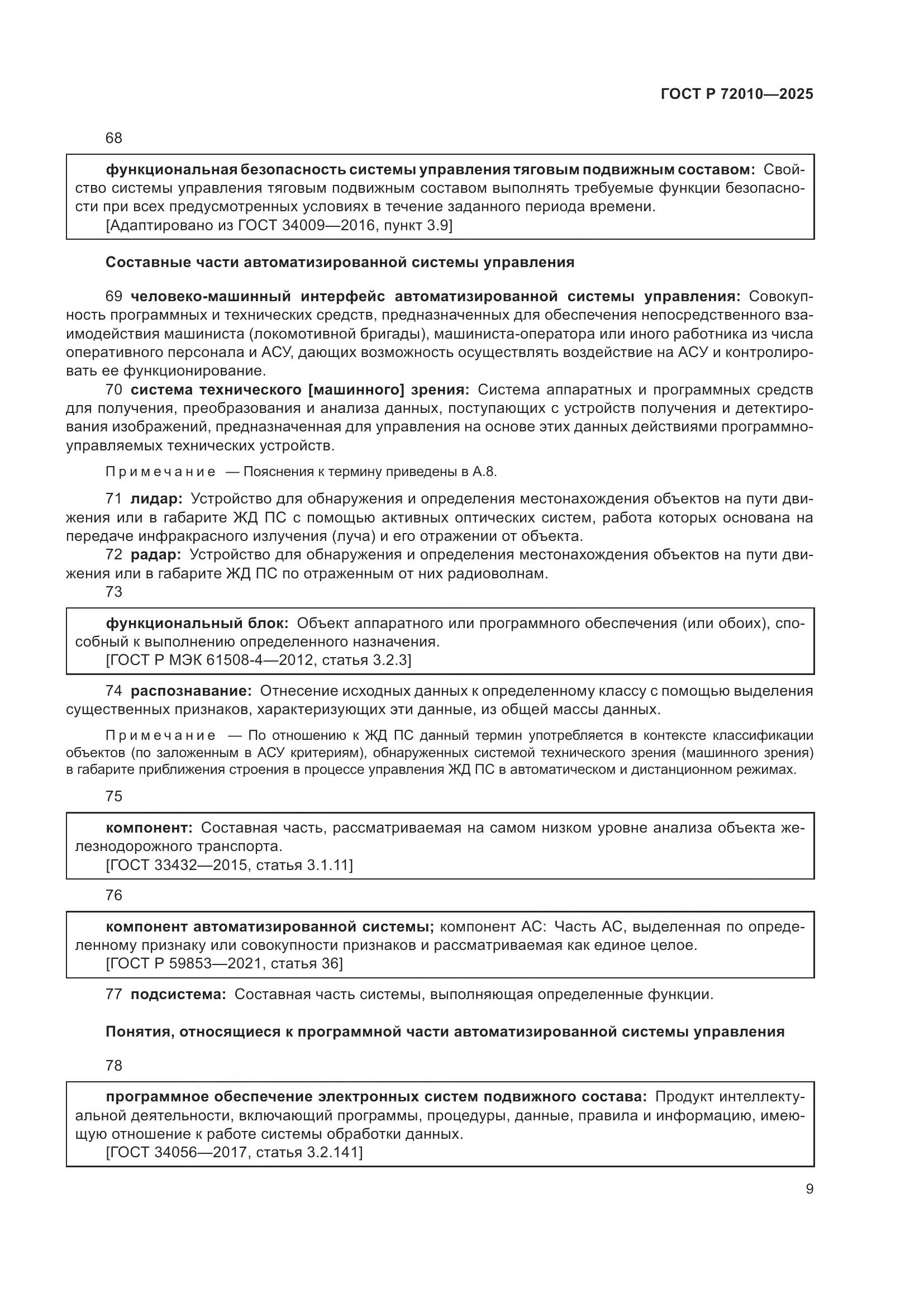 ГОСТ Р 72010-2025, страница 13