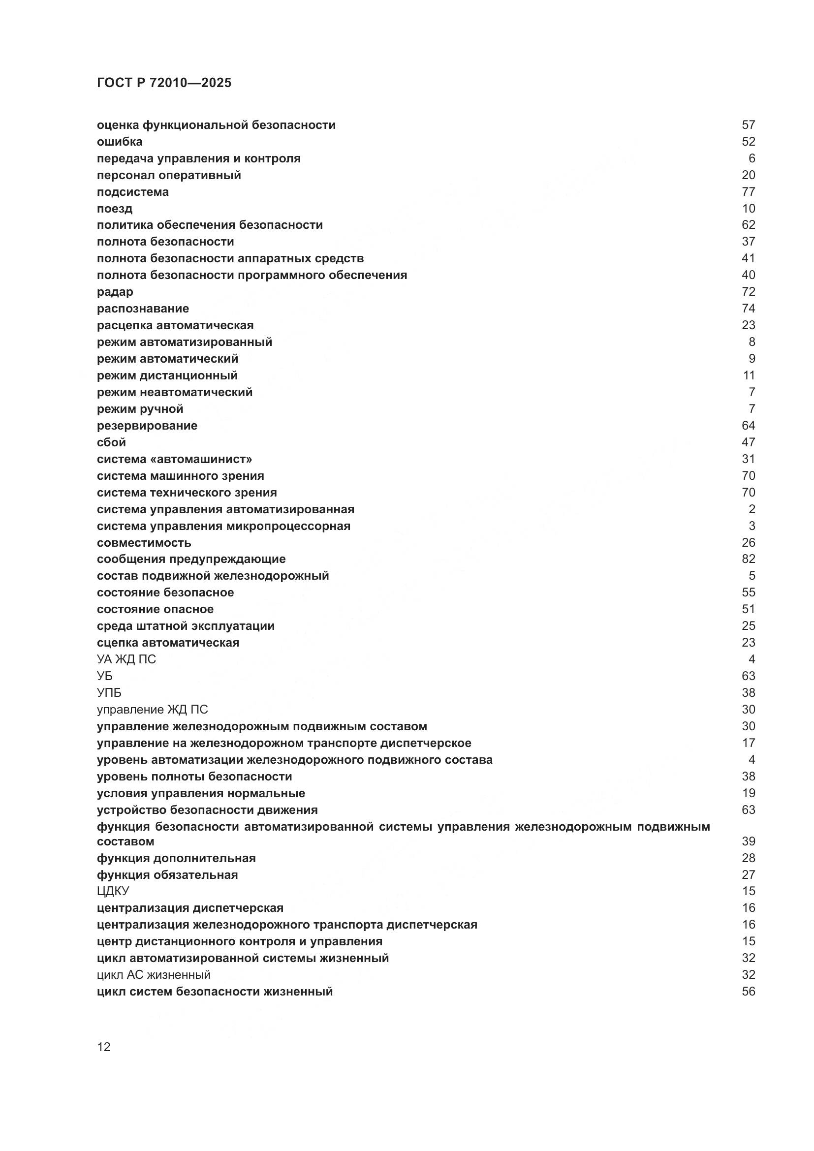 ГОСТ Р 72010-2025, страница 16