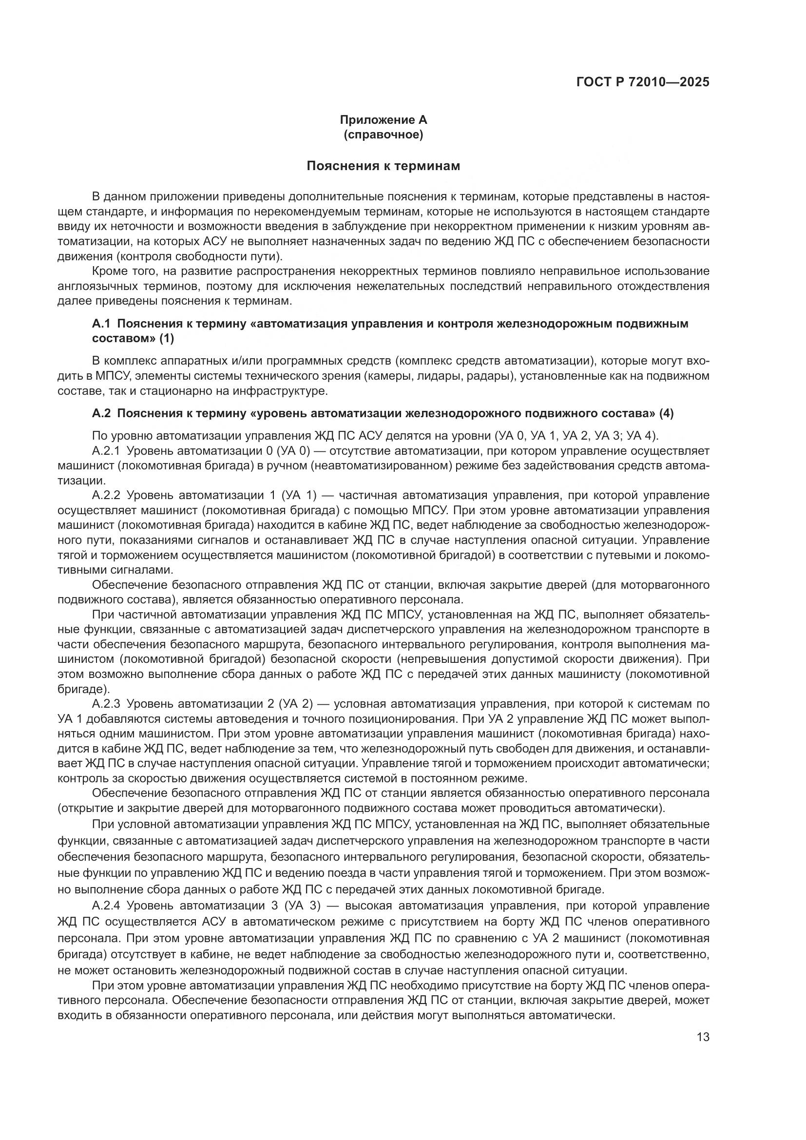 ГОСТ Р 72010-2025, страница 17