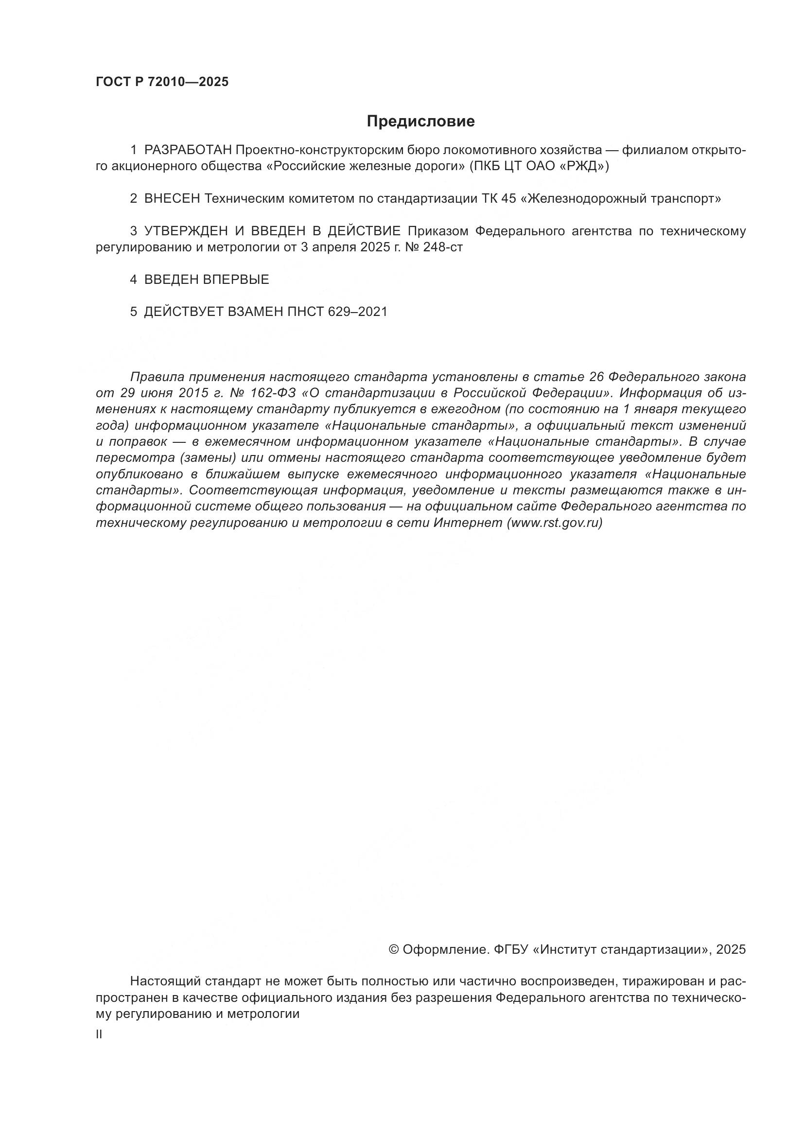 ГОСТ Р 72010-2025, страница 2