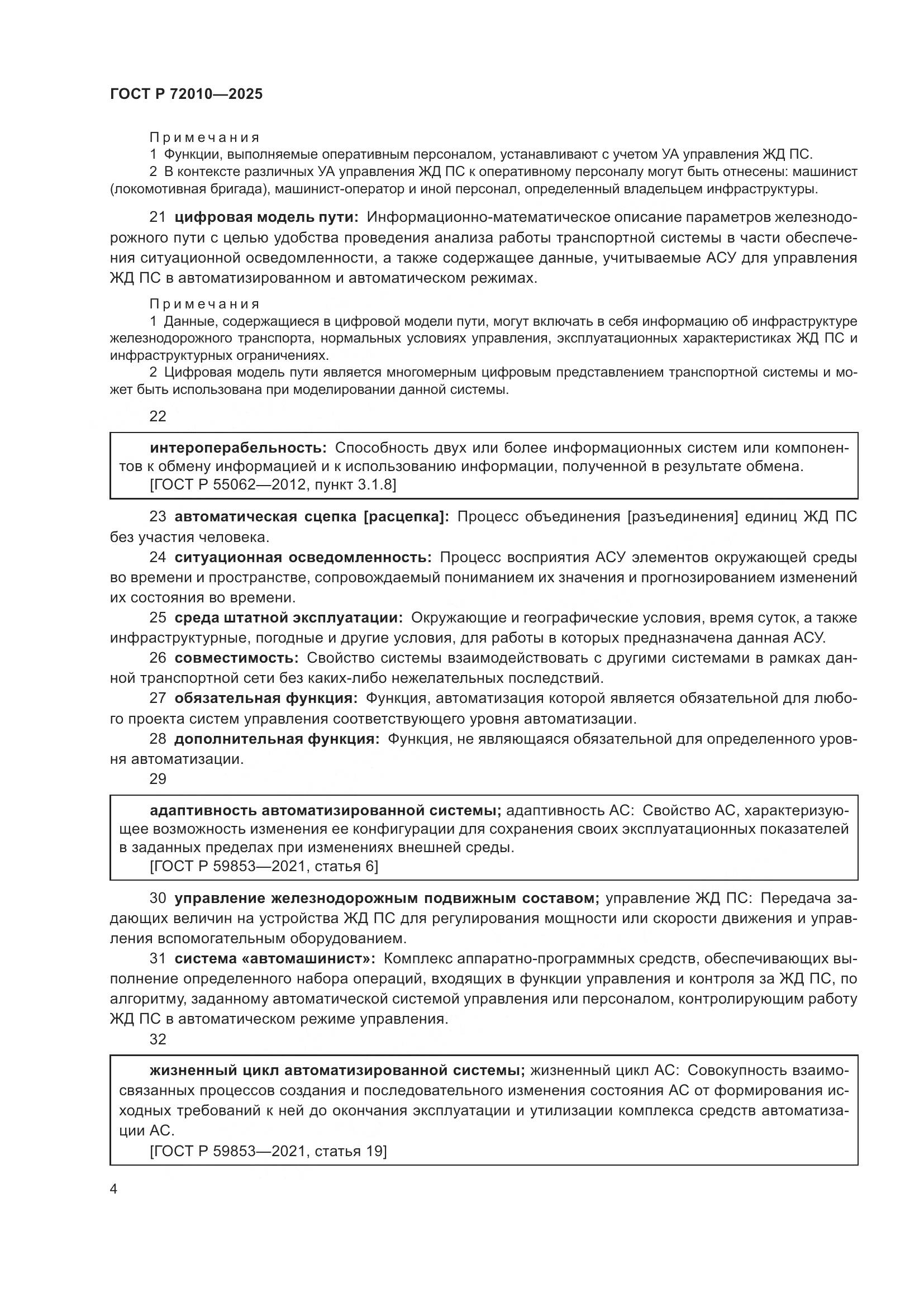 ГОСТ Р 72010-2025, страница 8