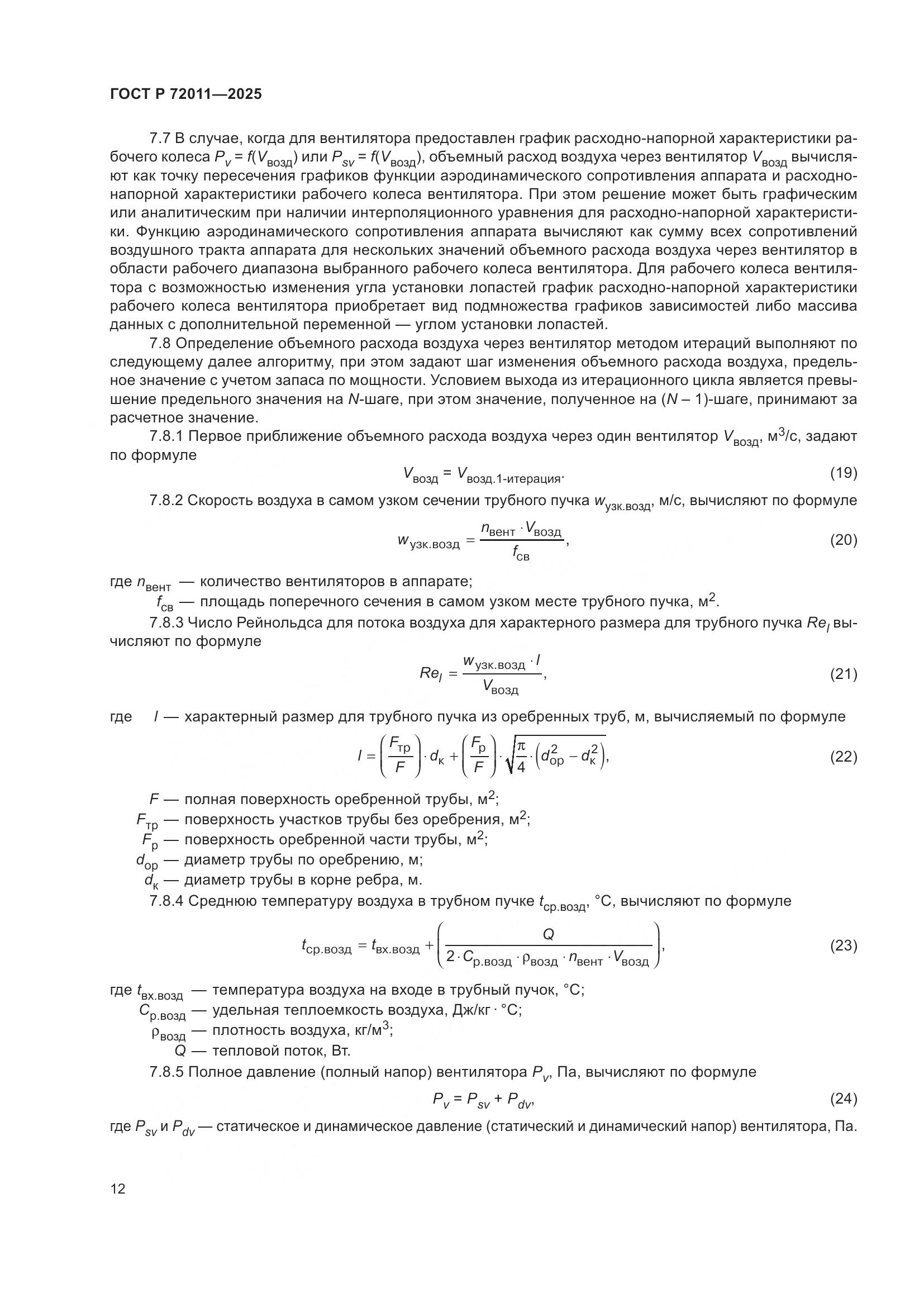 ГОСТ Р 72011-2025, страница 16
