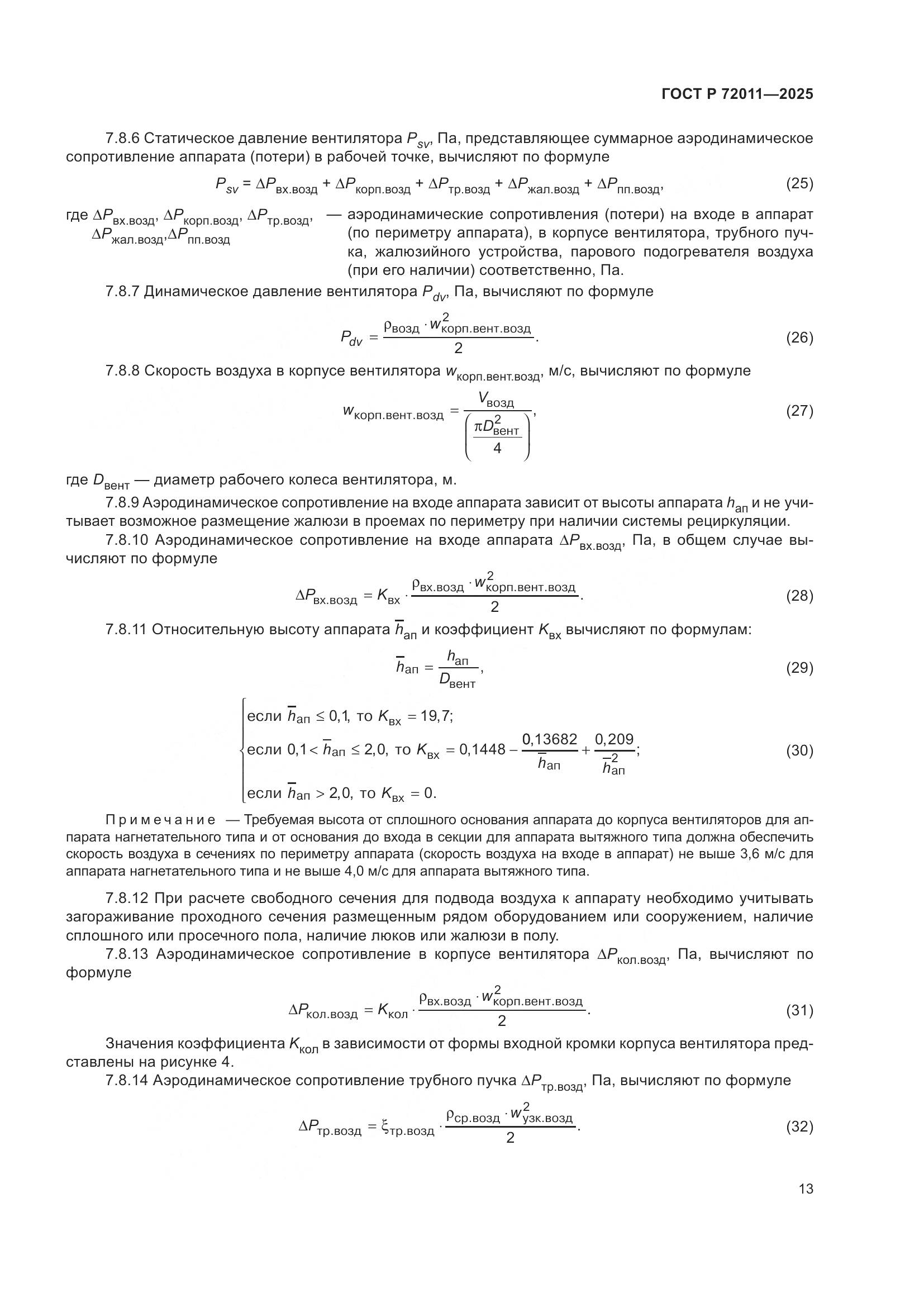 ГОСТ Р 72011-2025, страница 17
