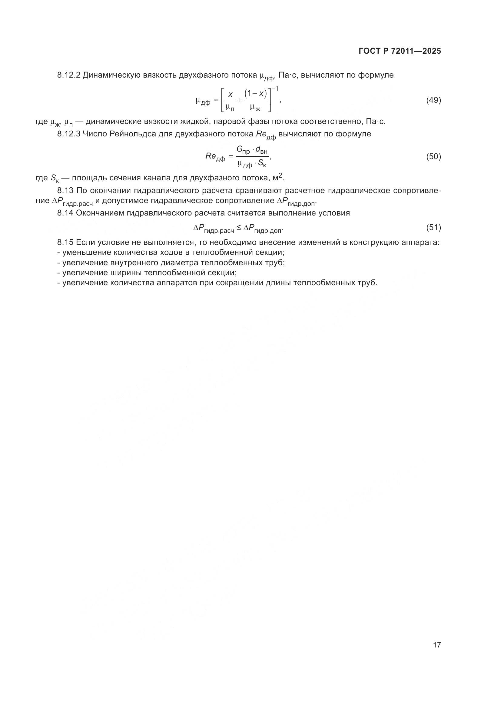 ГОСТ Р 72011-2025, страница 21