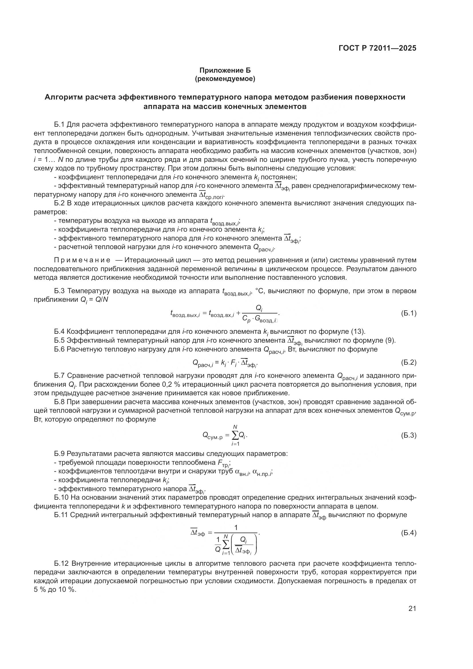 ГОСТ Р 72011-2025, страница 25