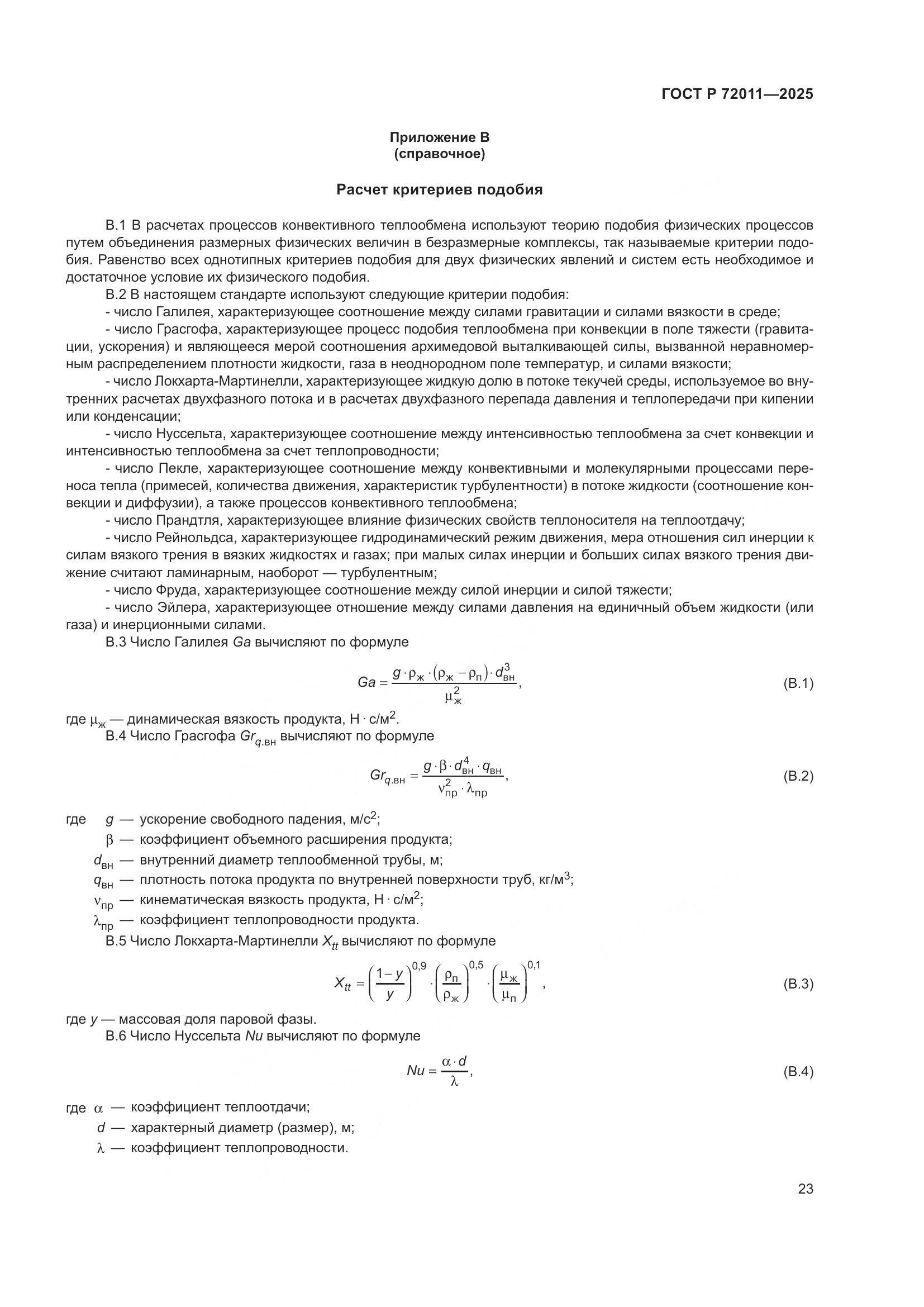 ГОСТ Р 72011-2025, страница 27