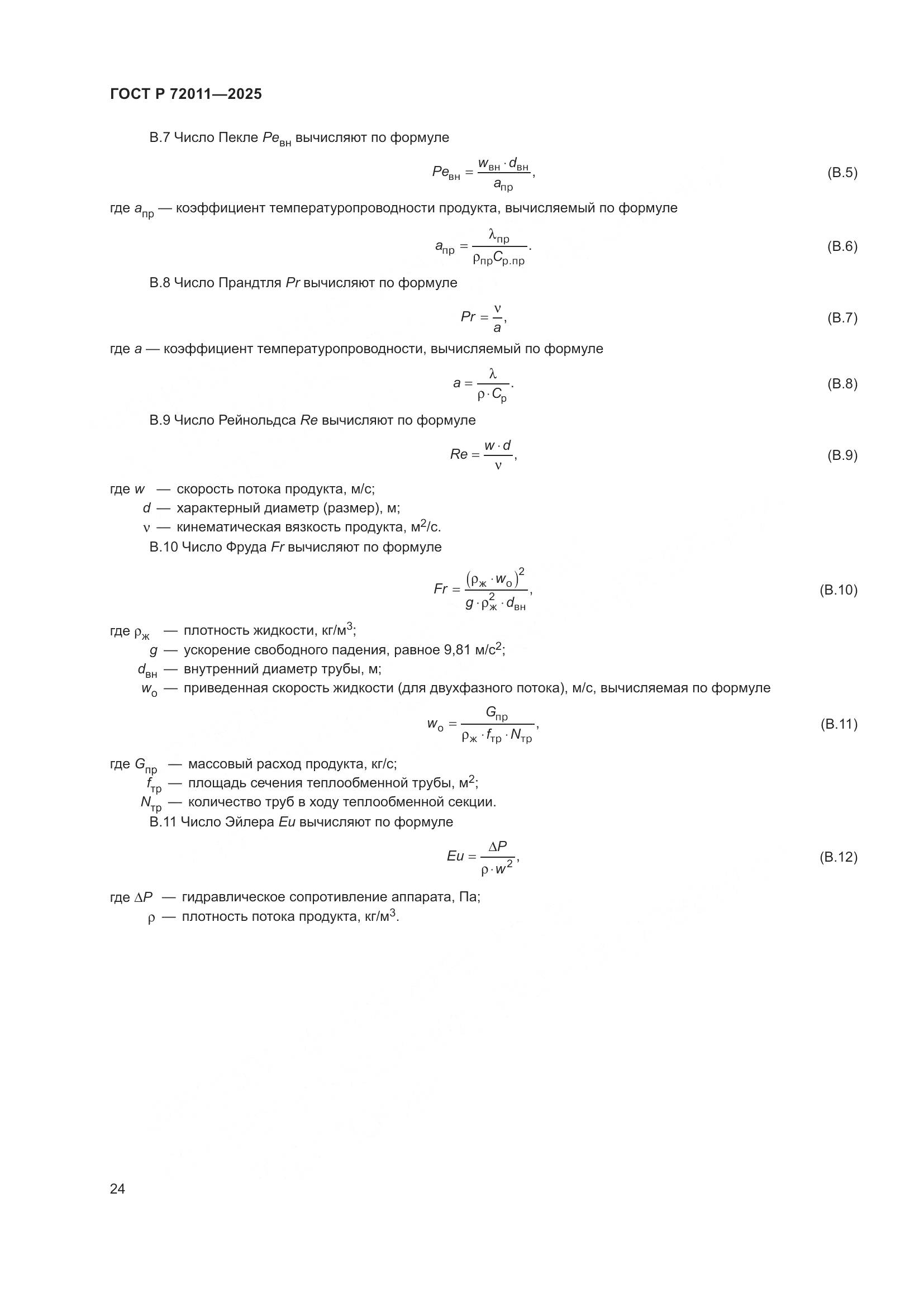 ГОСТ Р 72011-2025, страница 28
