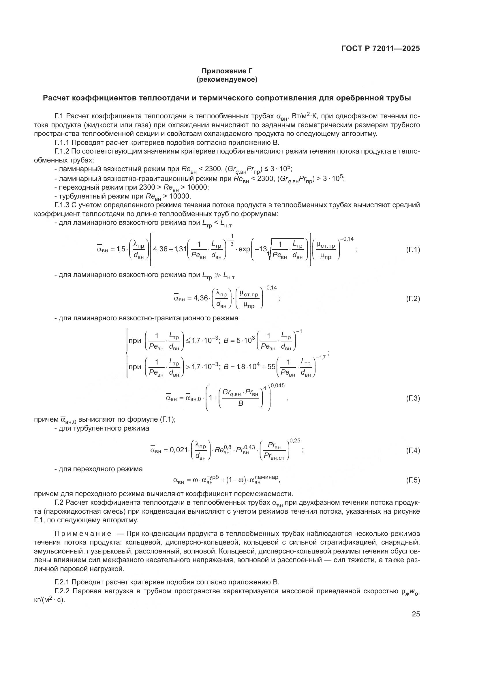 ГОСТ Р 72011-2025, страница 29