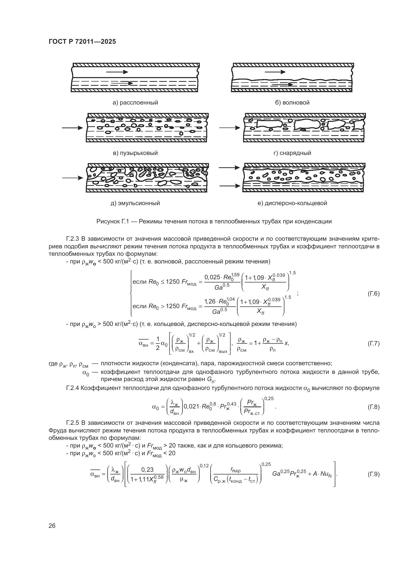 ГОСТ Р 72011-2025, страница 30