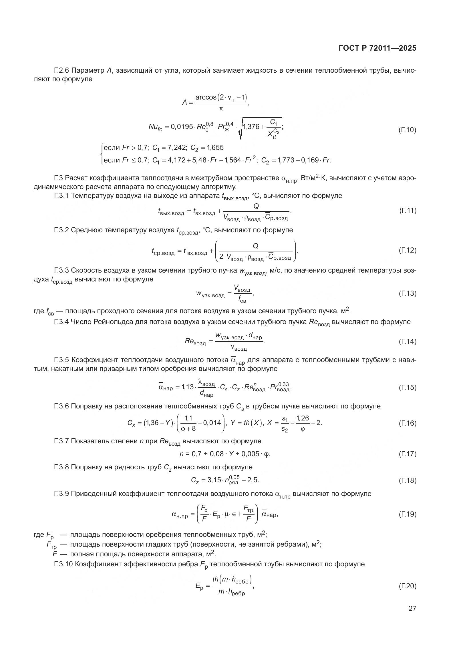 ГОСТ Р 72011-2025, страница 31