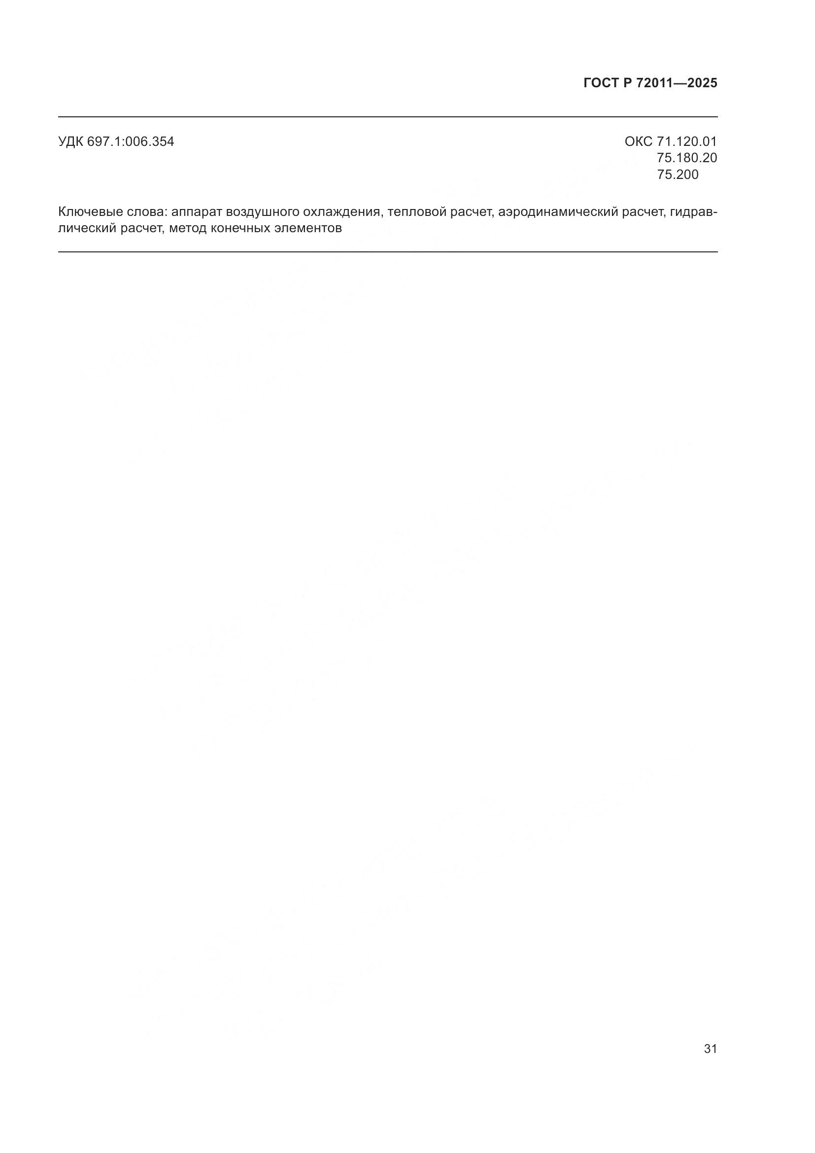 ГОСТ Р 72011-2025, страница 35