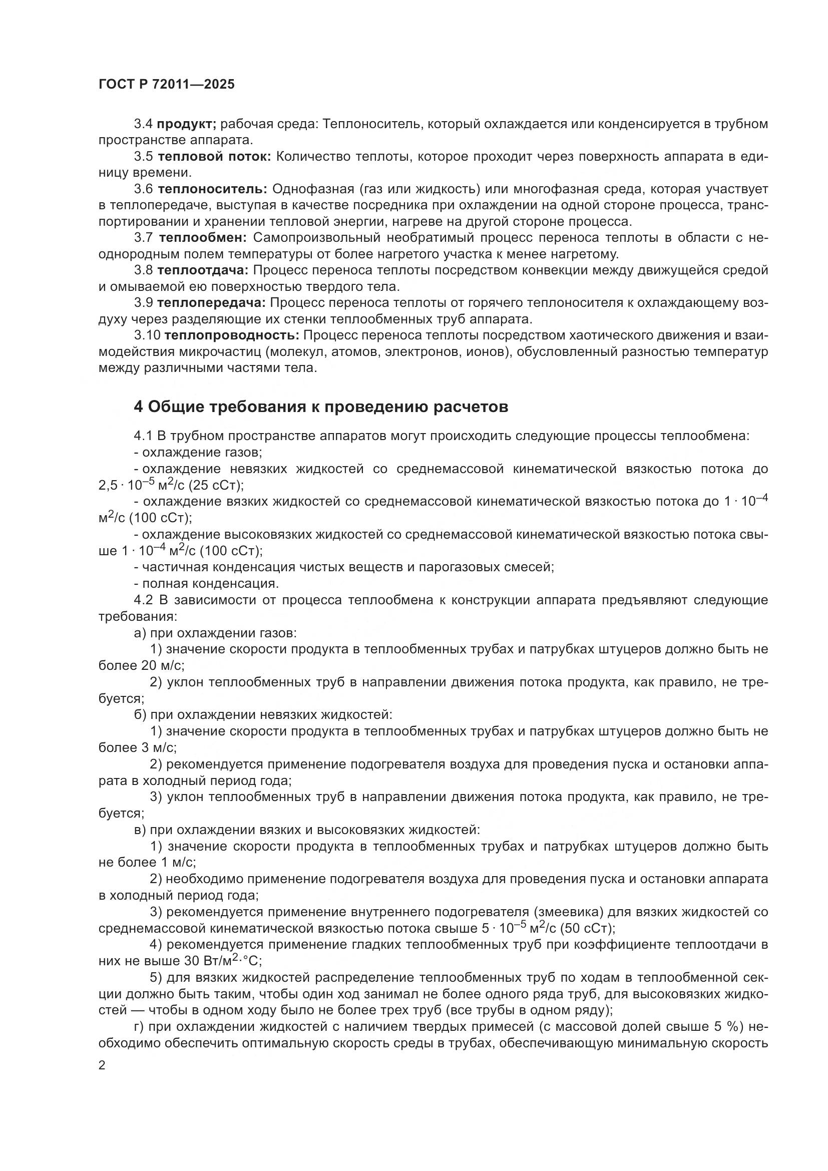 ГОСТ Р 72011-2025, страница 6