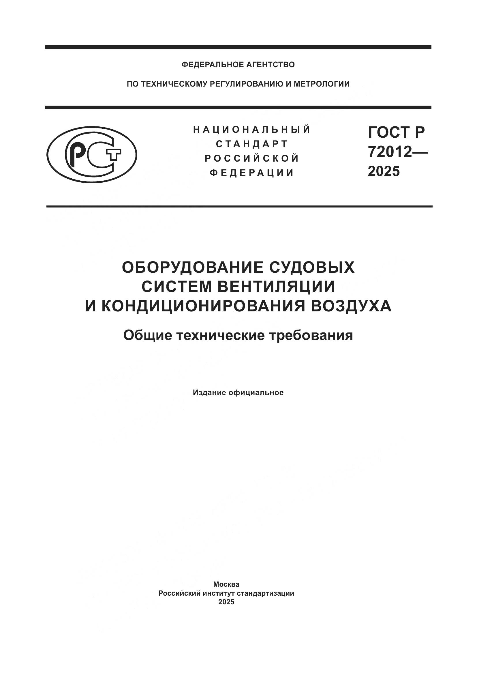 ГОСТ Р 72012-2025, страница 1