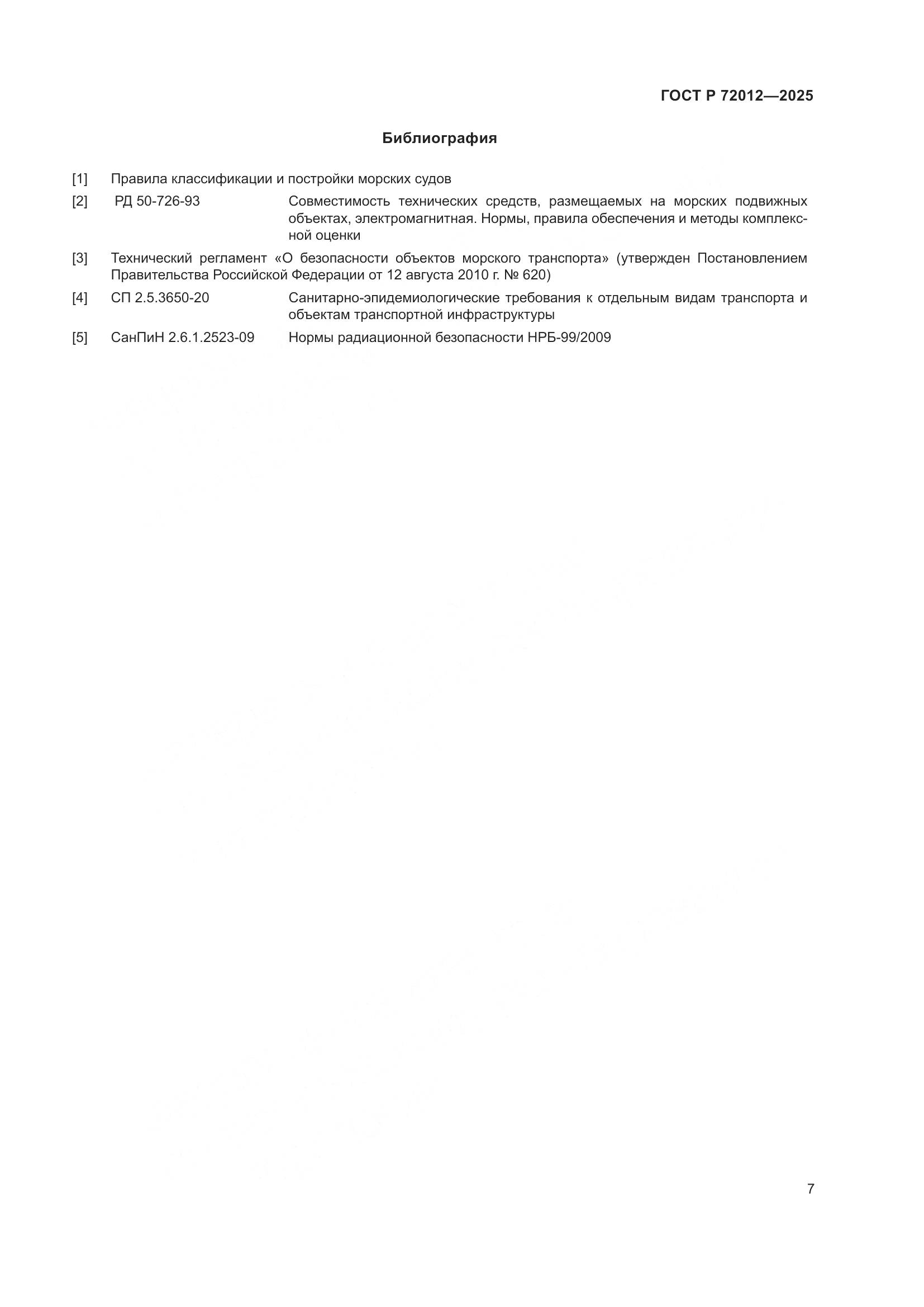 ГОСТ Р 72012-2025, страница 11