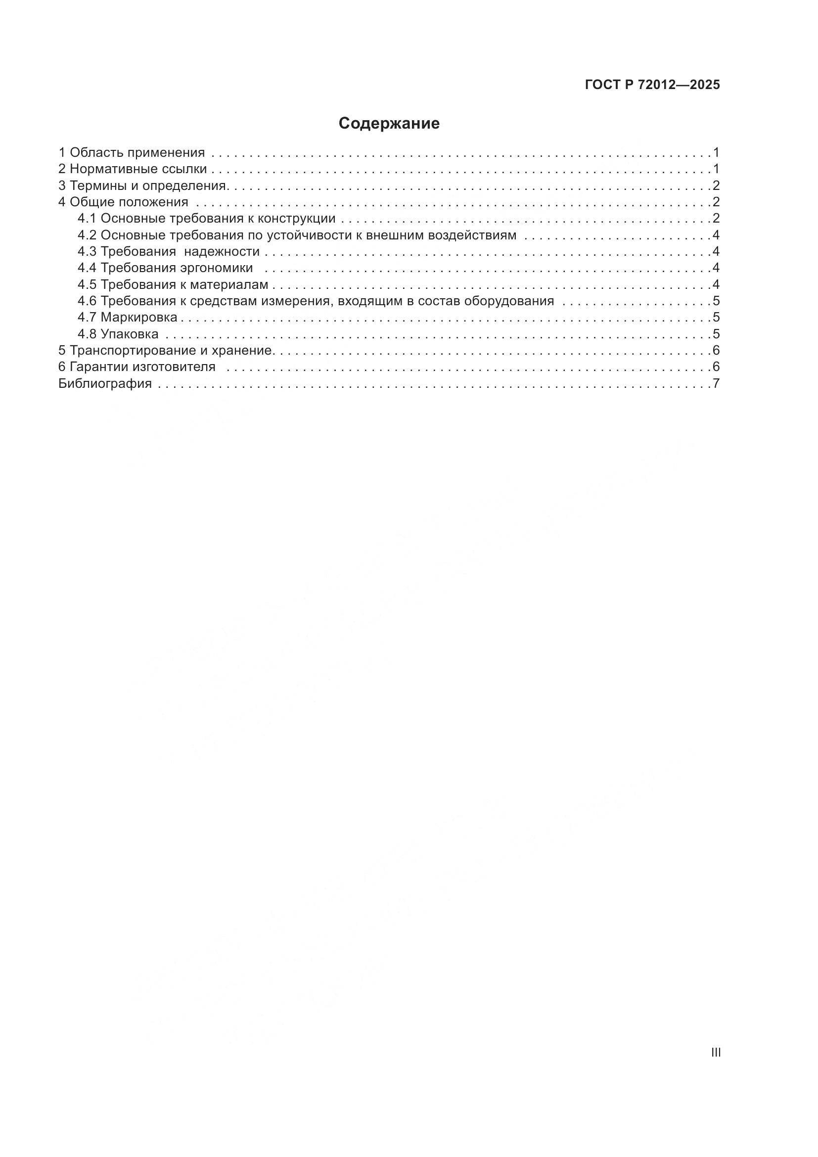 ГОСТ Р 72012-2025, страница 3