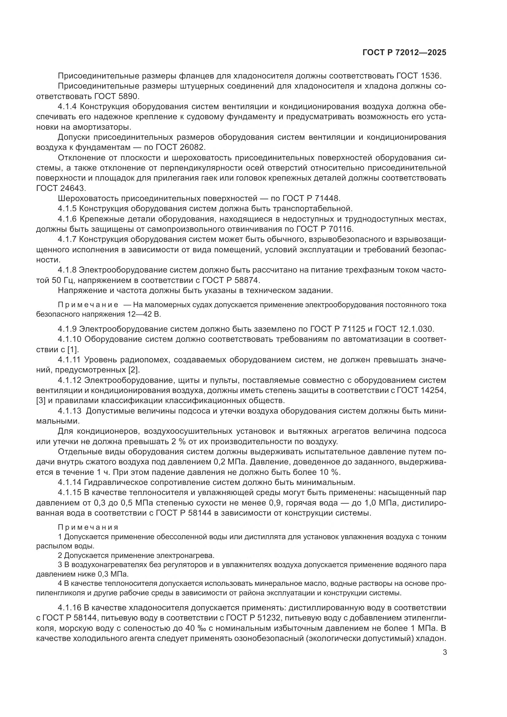 ГОСТ Р 72012-2025, страница 7