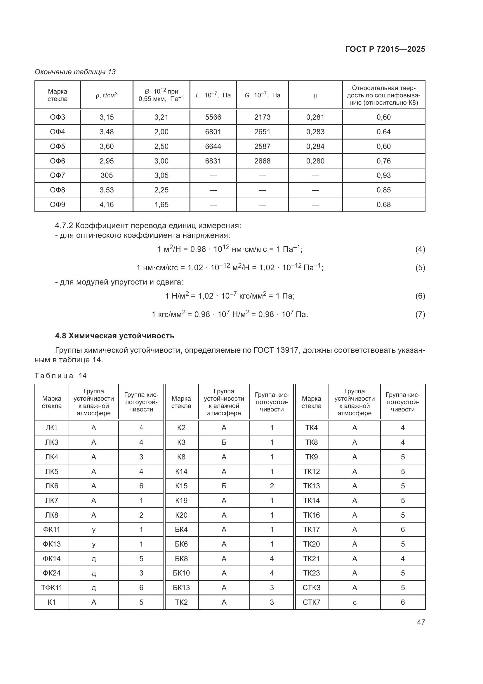 ГОСТ Р 72015-2025, страница 51