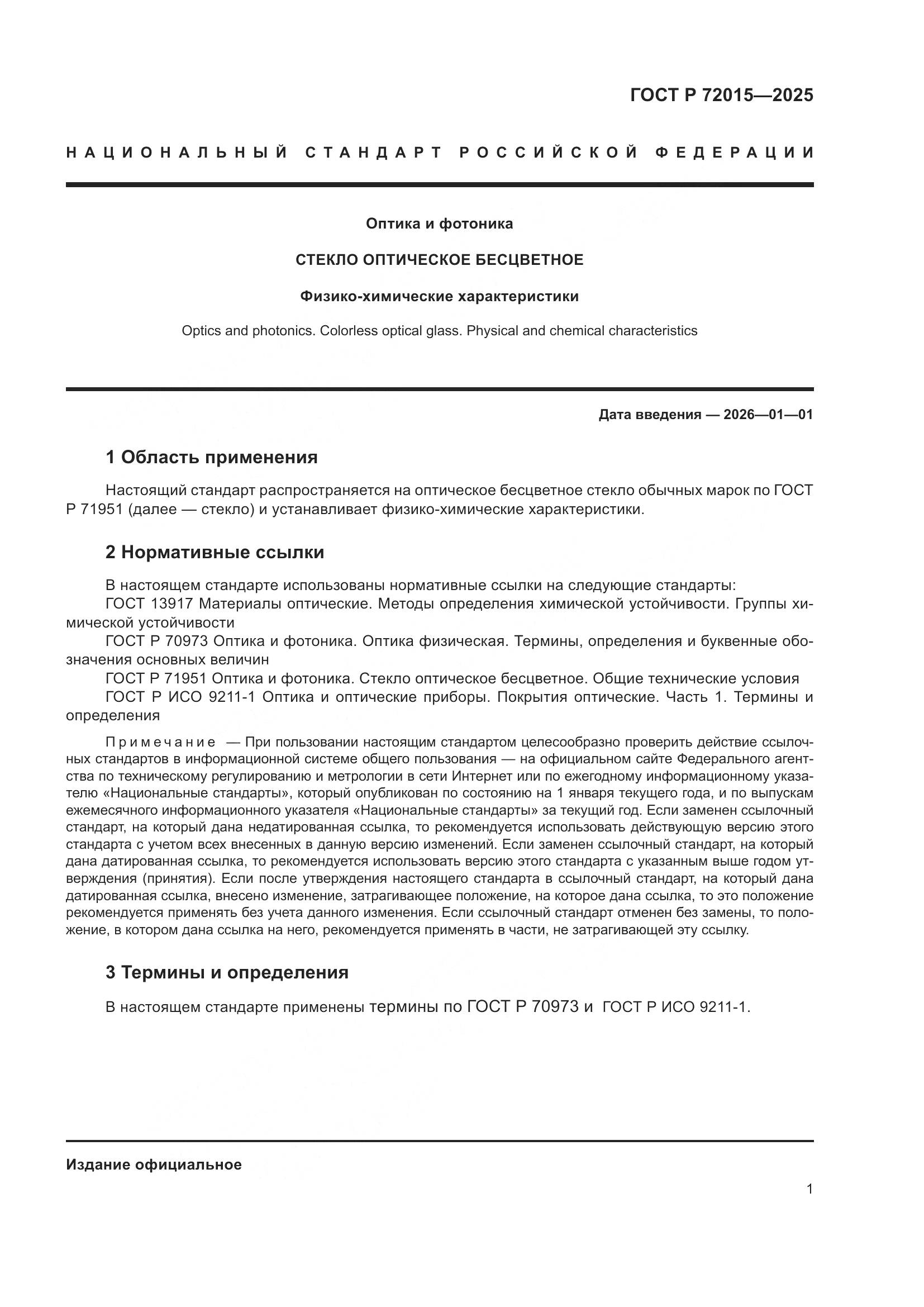 ГОСТ Р 72015-2025, страница 5