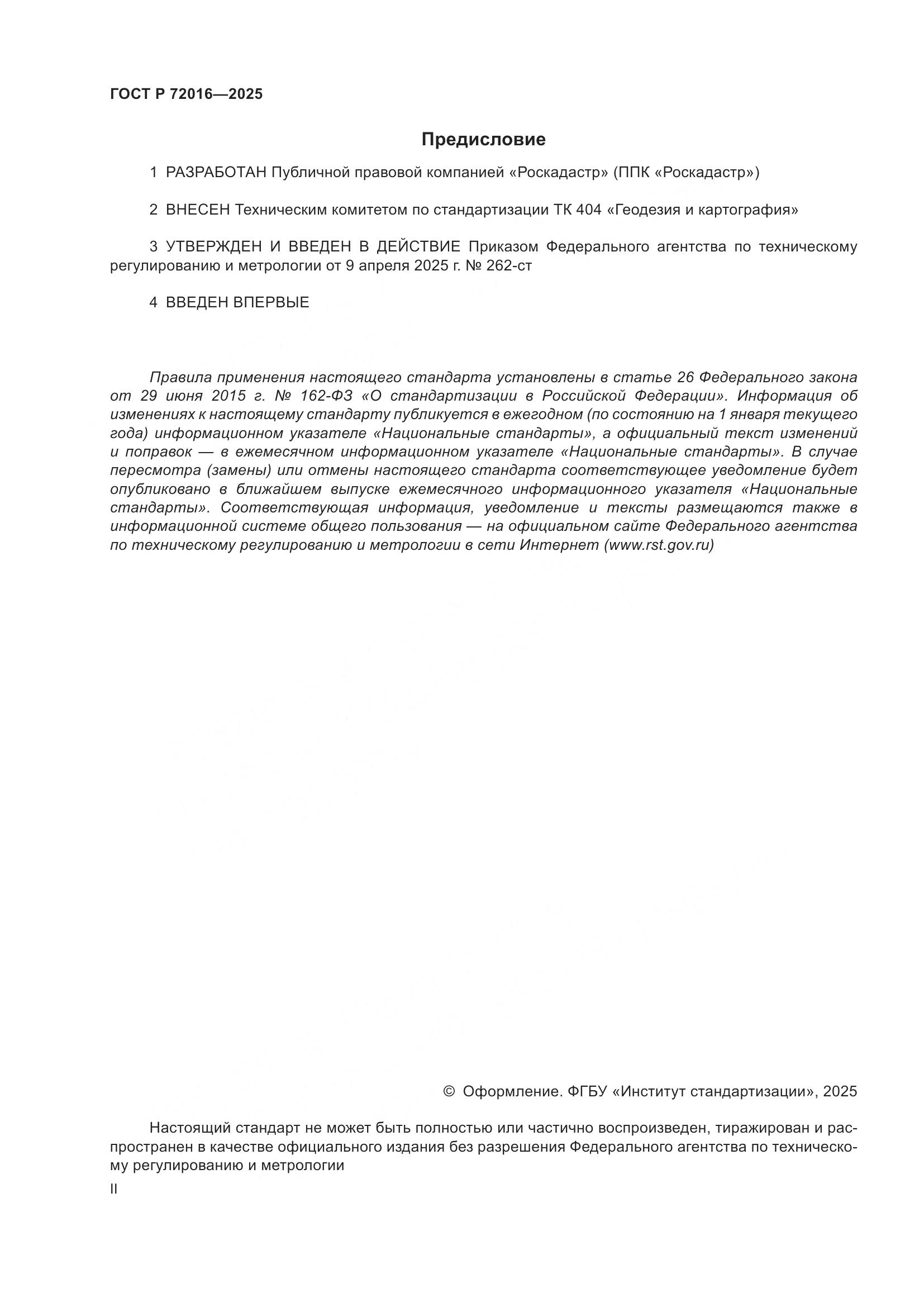 ГОСТ Р 72016-2025, страница 2