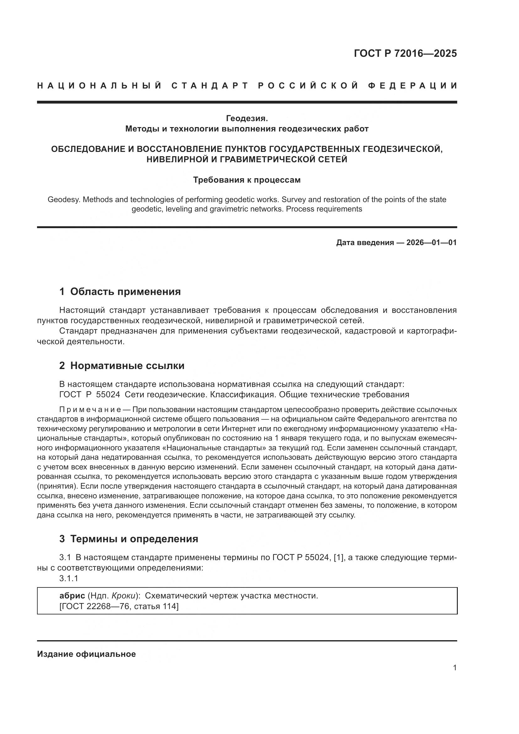 ГОСТ Р 72016-2025, страница 3