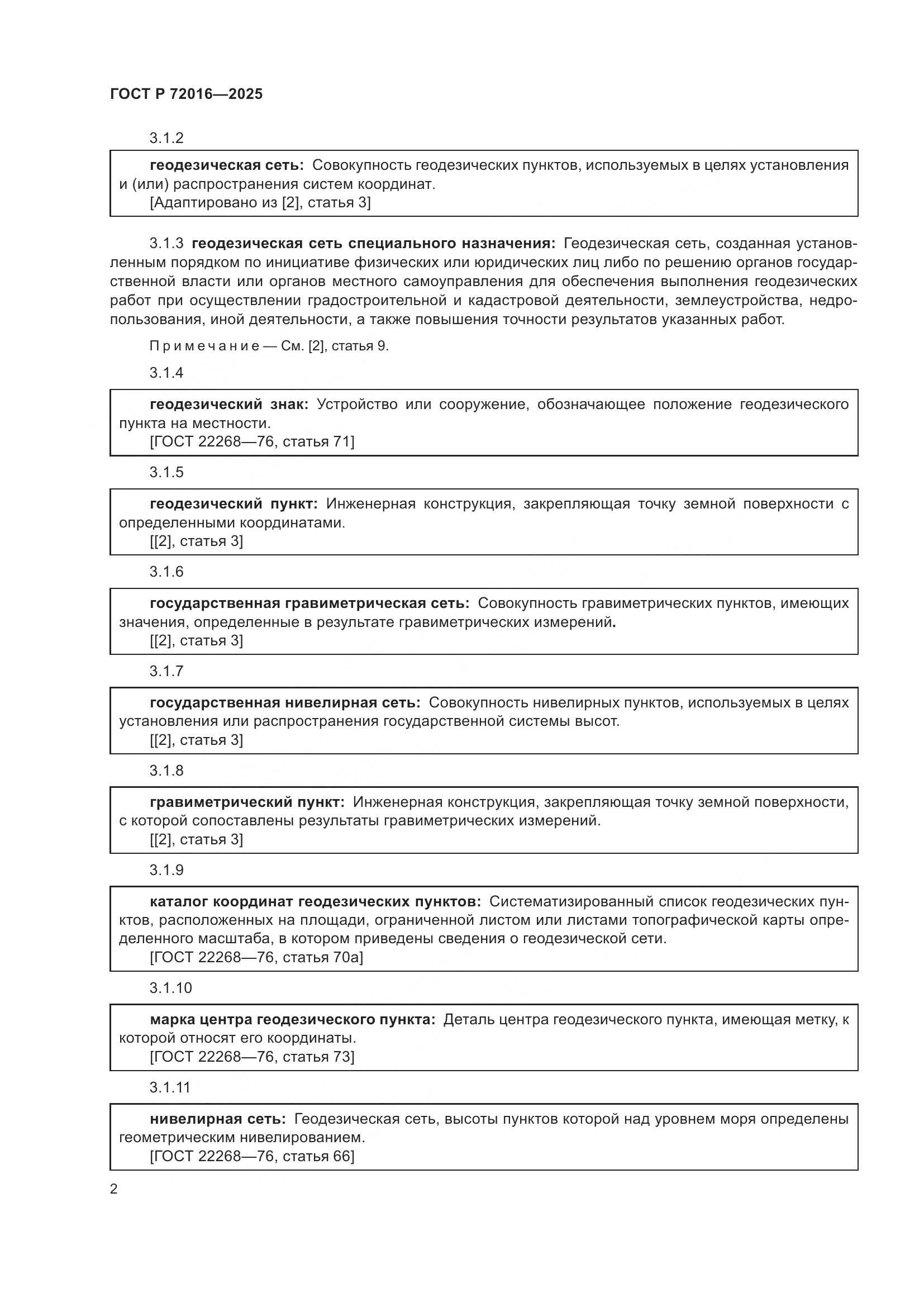 ГОСТ Р 72016-2025, страница 4