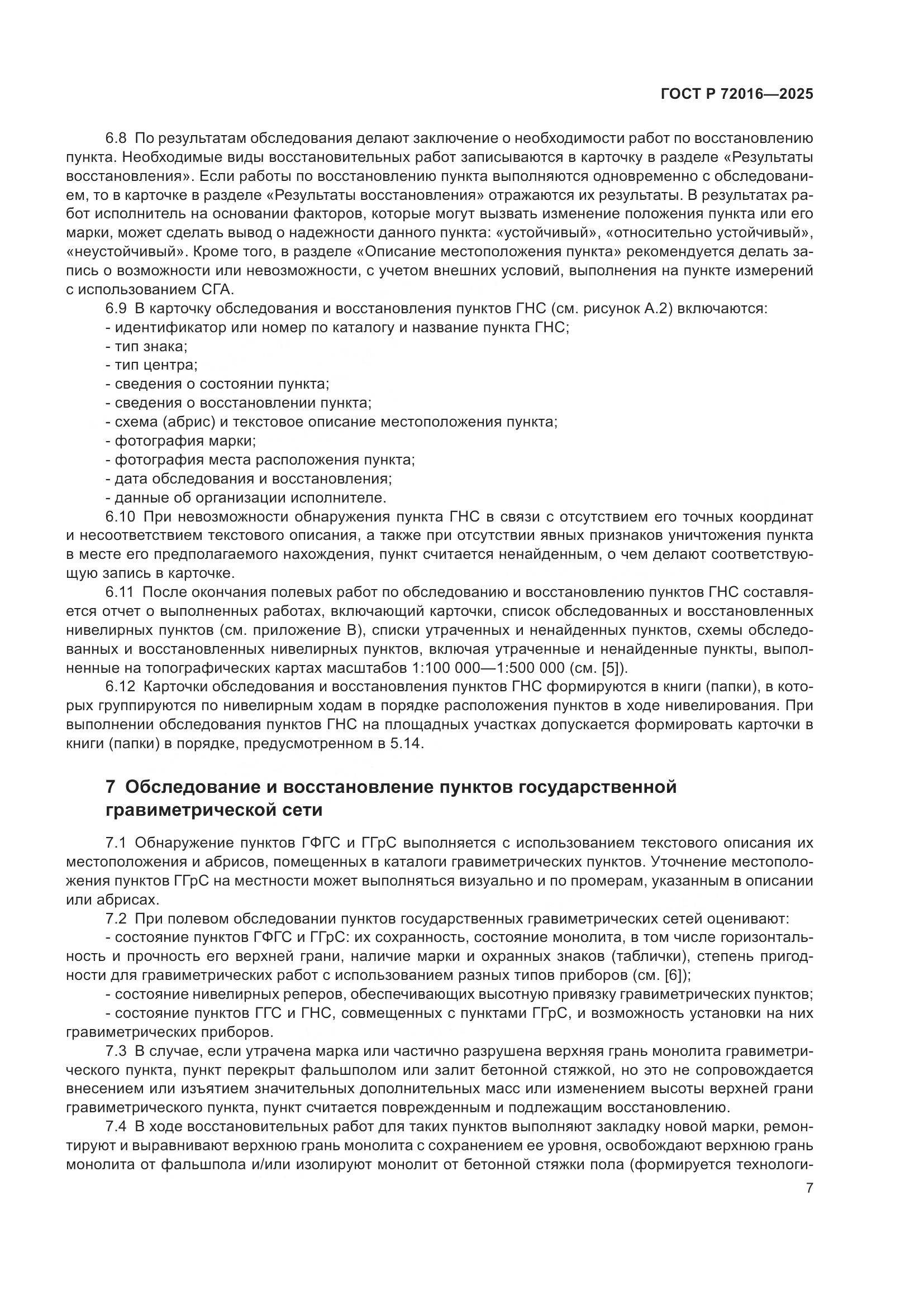 ГОСТ Р 72016-2025, страница 9