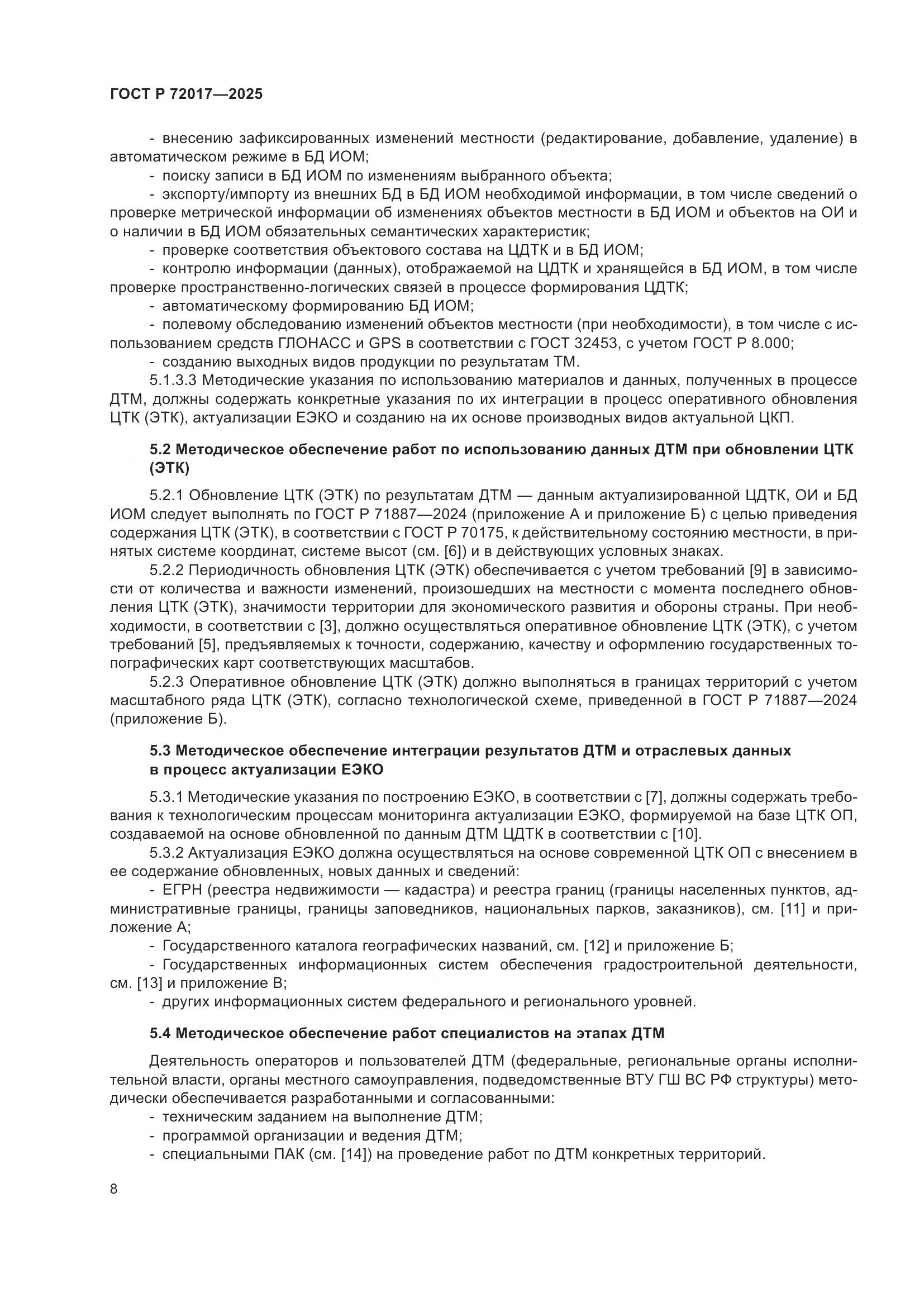 ГОСТ Р 72017-2025, страница 12
