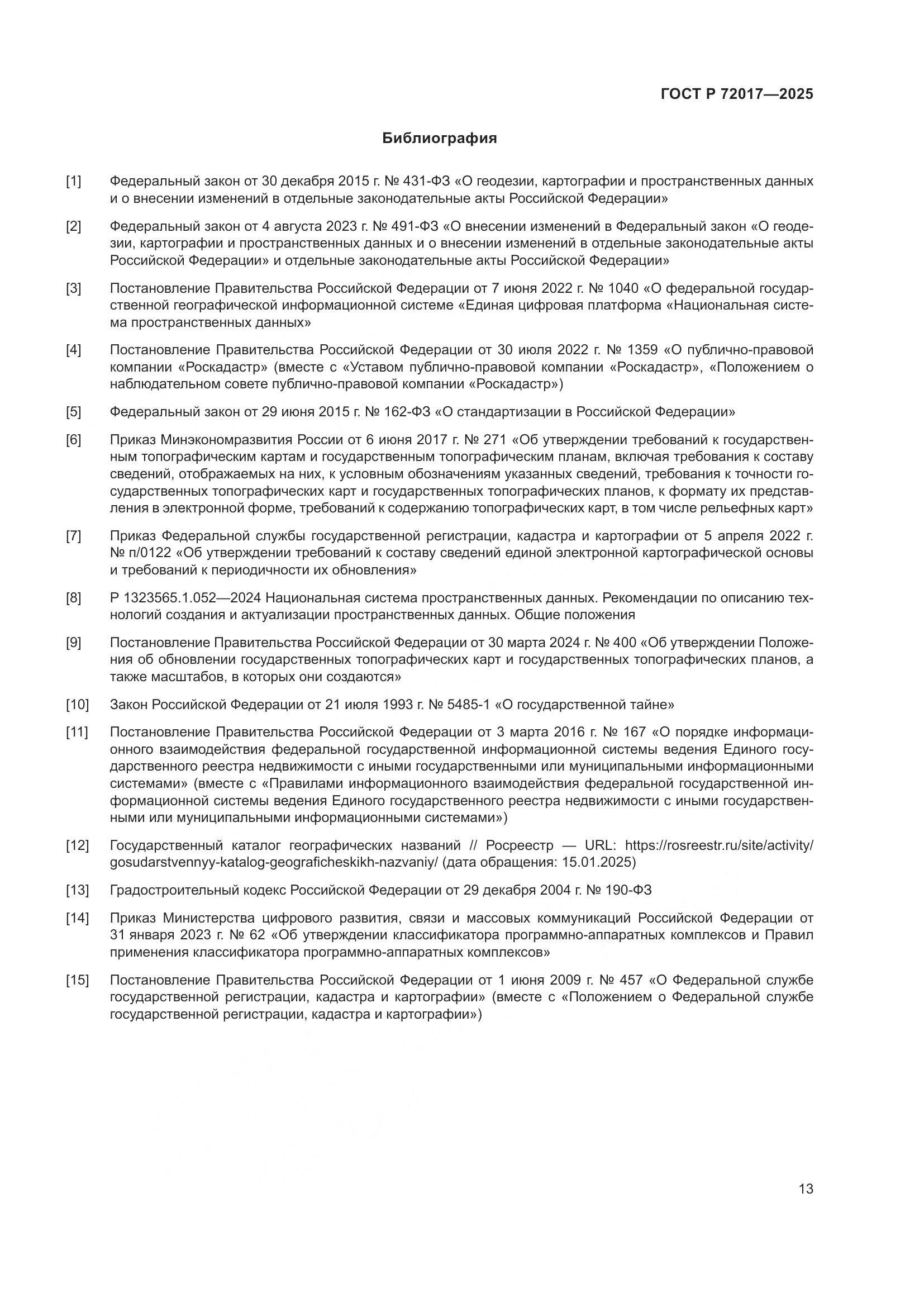 ГОСТ Р 72017-2025, страница 17