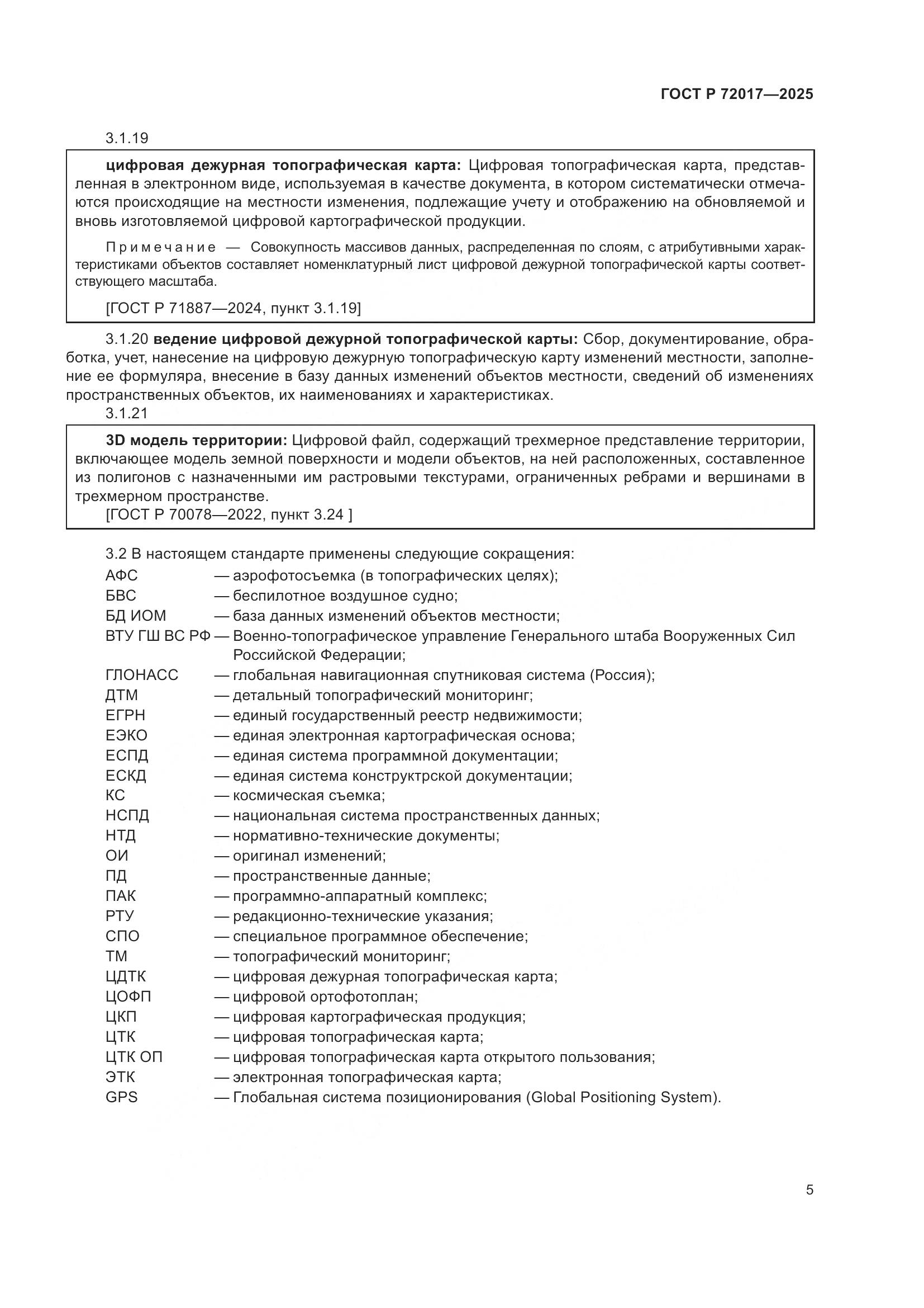 ГОСТ Р 72017-2025, страница 9