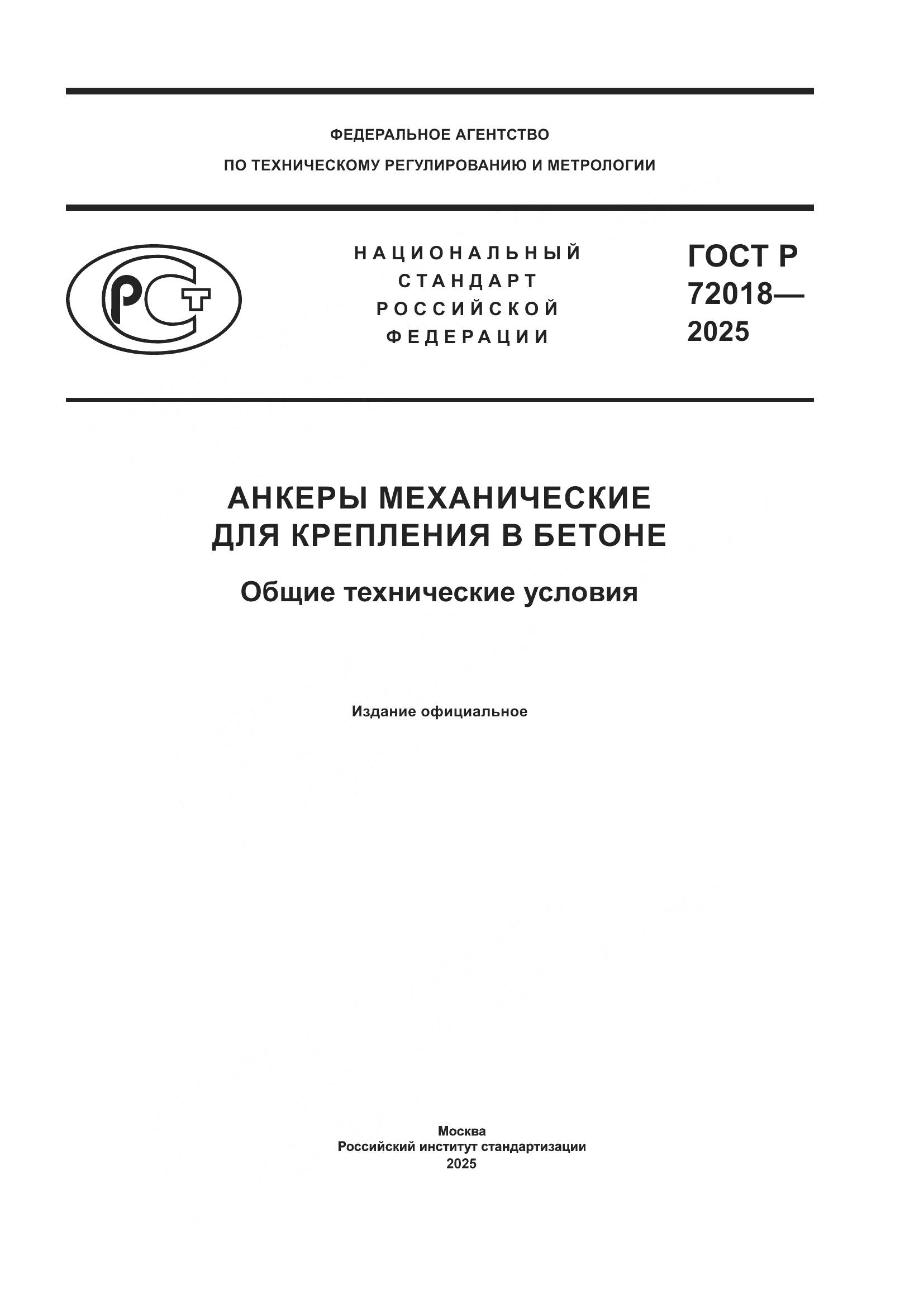 ГОСТ Р 72018-2025, страница 1