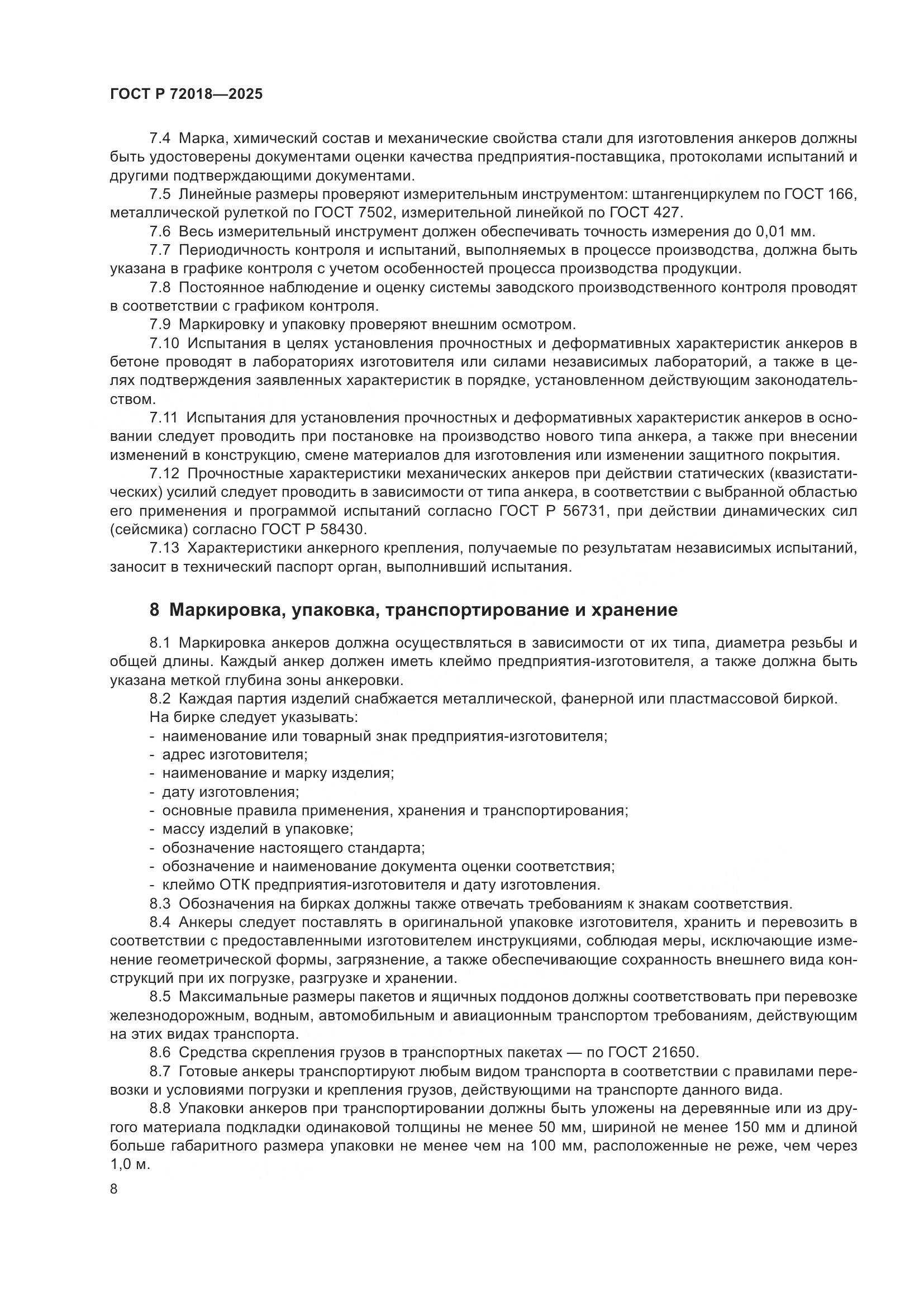 ГОСТ Р 72018-2025, страница 12