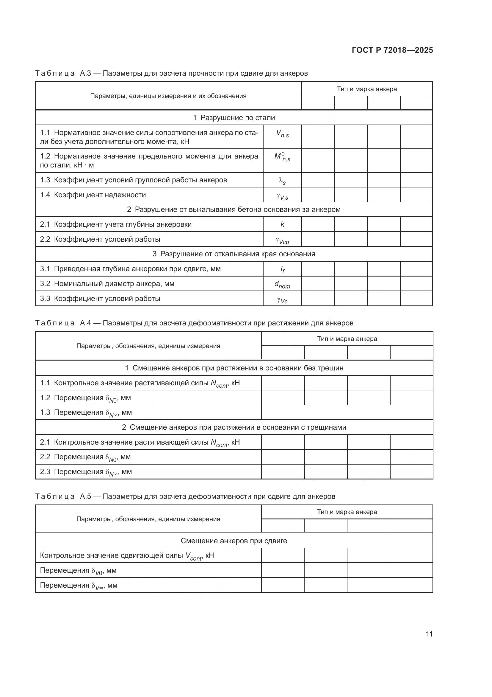ГОСТ Р 72018-2025, страница 15