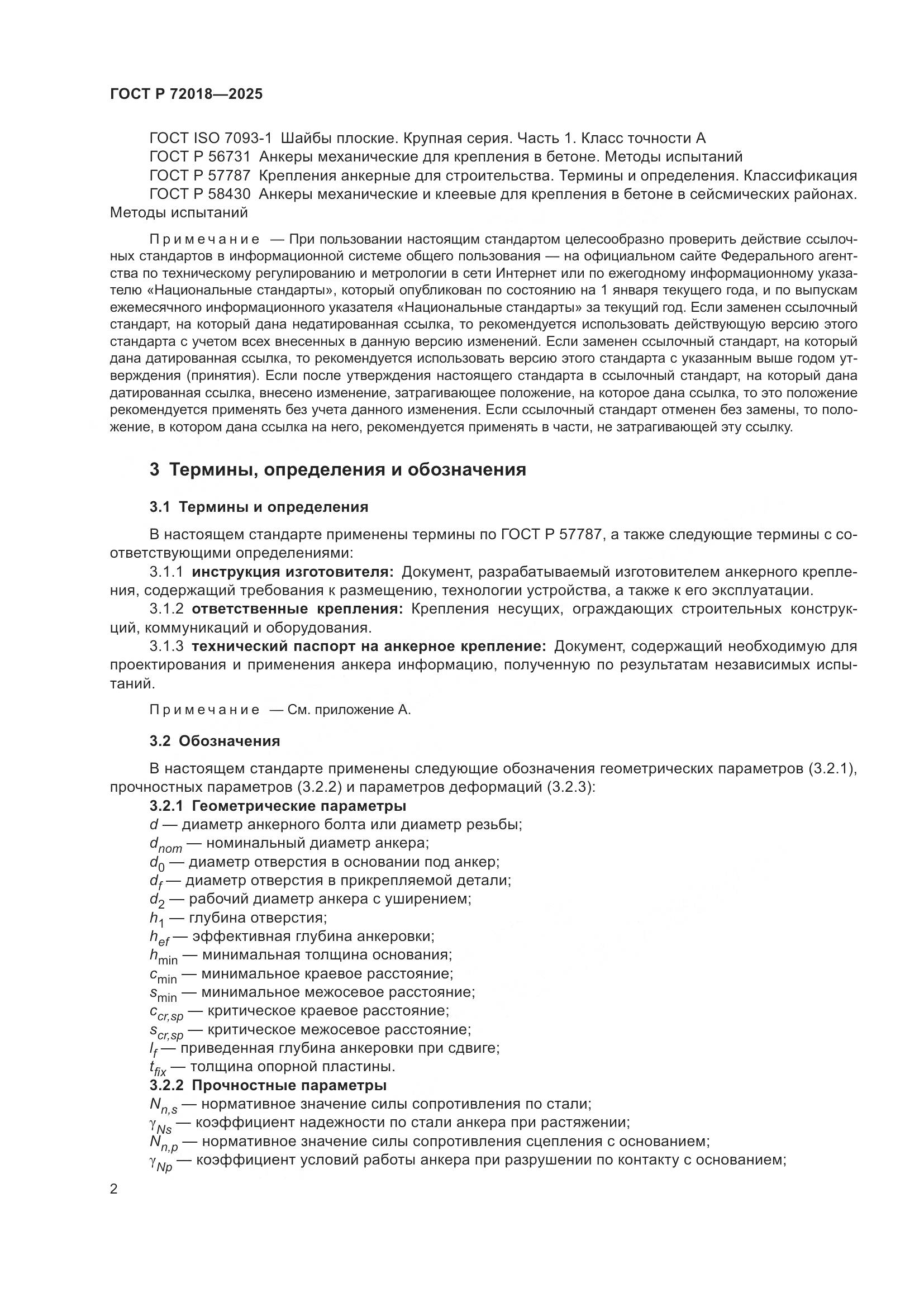 ГОСТ Р 72018-2025, страница 6