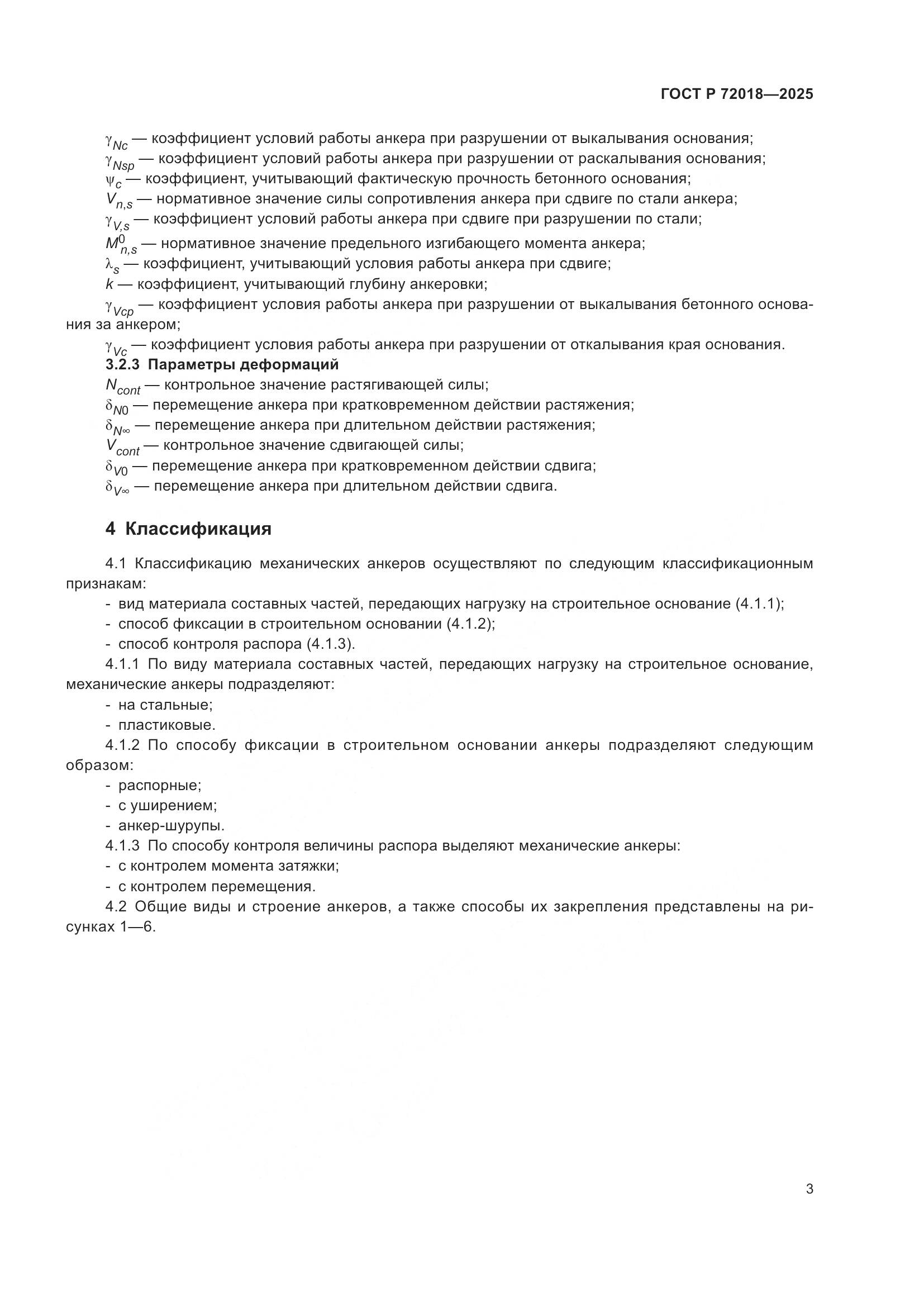 ГОСТ Р 72018-2025, страница 7