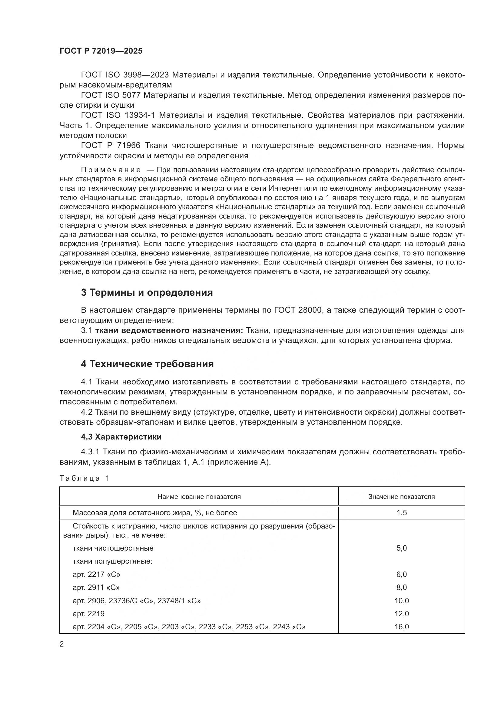 ГОСТ Р 72019-2025, страница 4