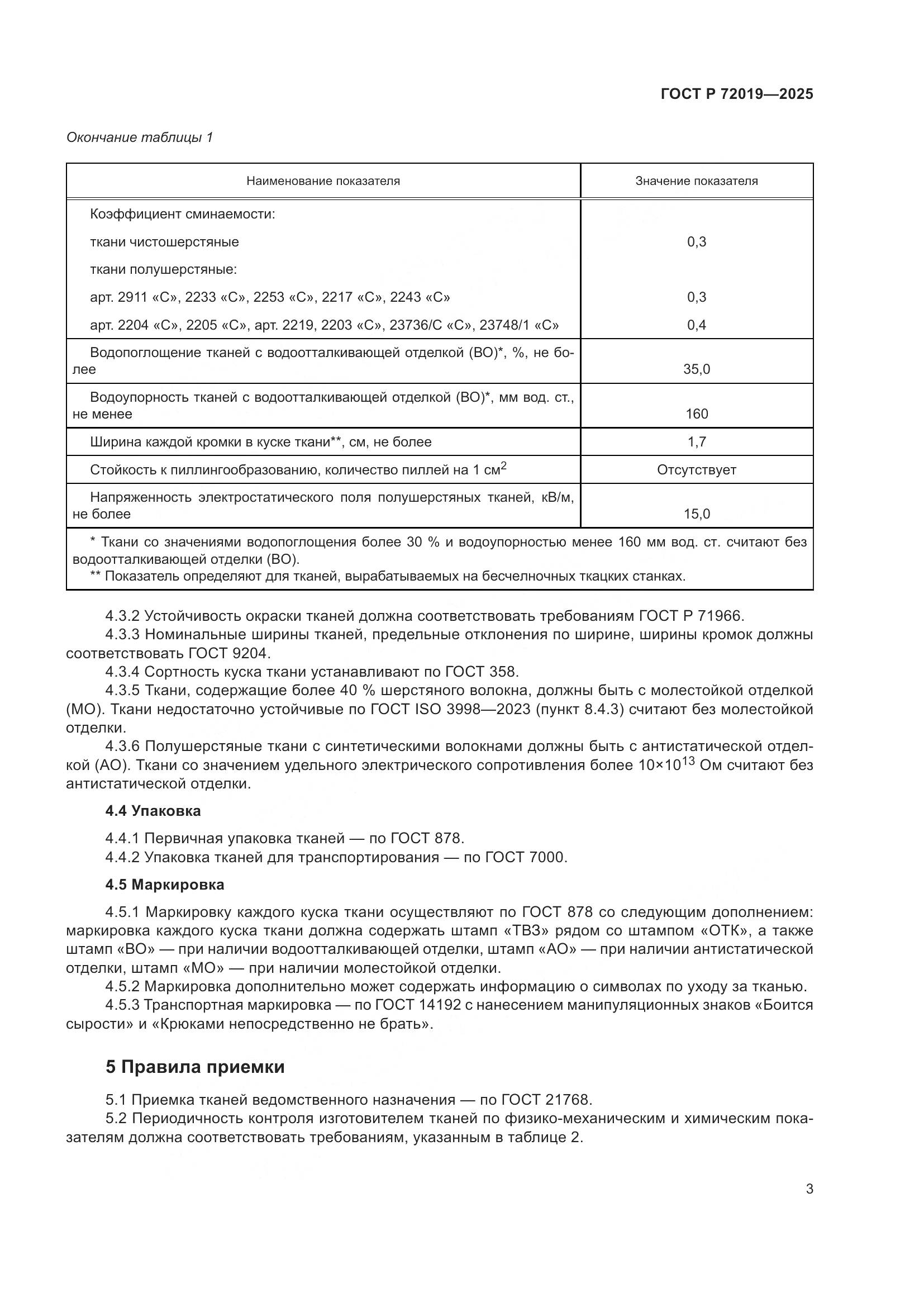 ГОСТ Р 72019-2025, страница 5
