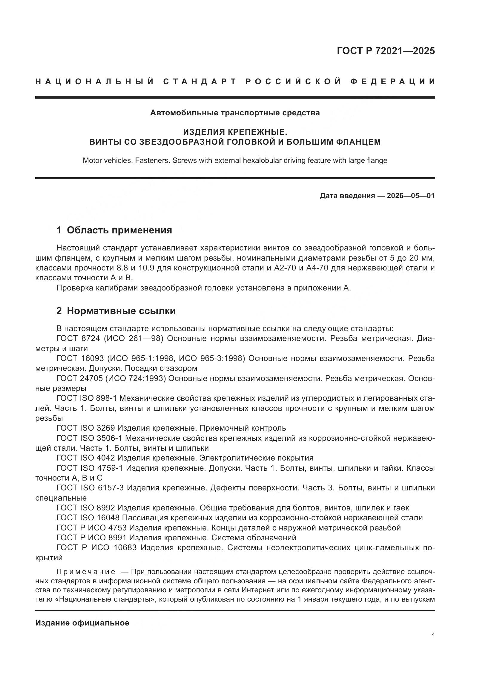 ГОСТ Р 72021-2025, страница 5